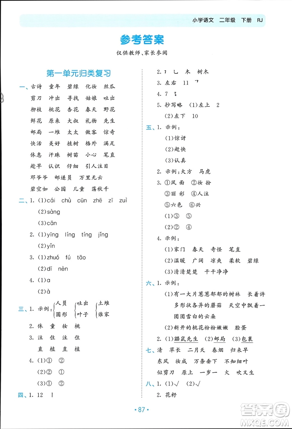 西安出版社2024年春53單元歸類復(fù)習(xí)二年級語文下冊人教版參考答案