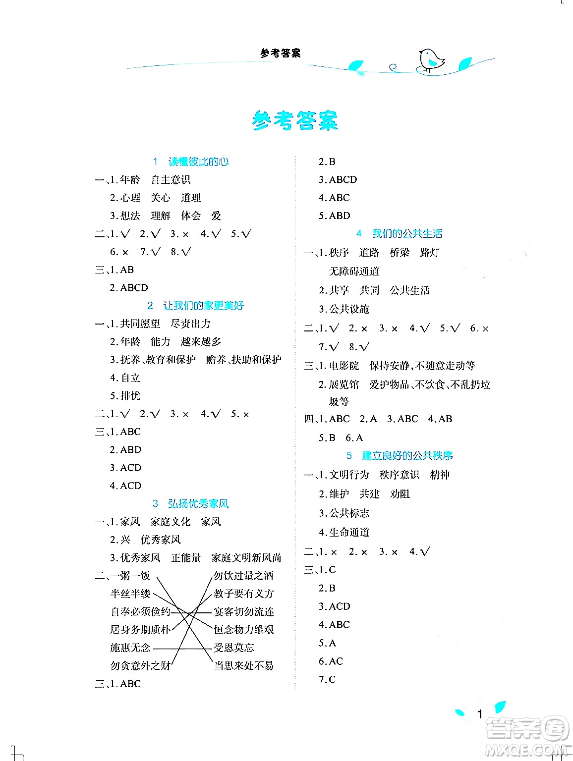 湖北教育出版社2024年春長(zhǎng)江作業(yè)本課堂作業(yè)五年級(jí)道德與法治下冊(cè)人教版答案