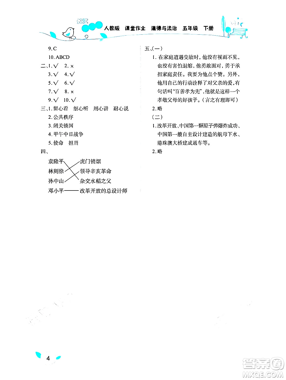 湖北教育出版社2024年春長(zhǎng)江作業(yè)本課堂作業(yè)五年級(jí)道德與法治下冊(cè)人教版答案