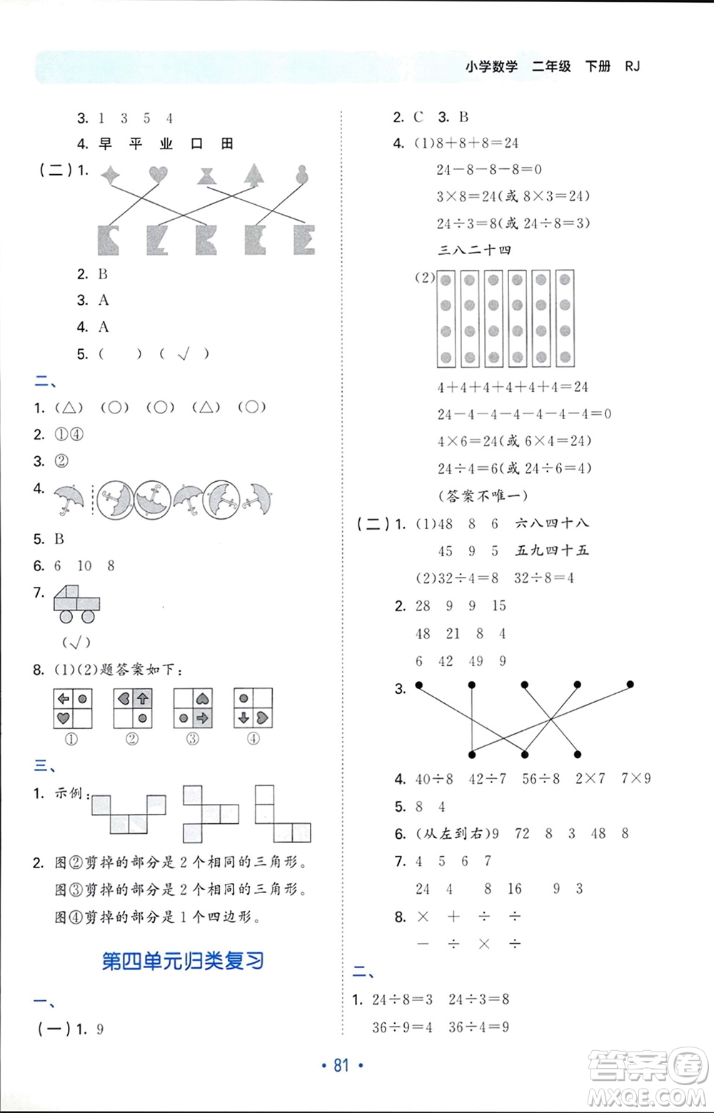 首都師范大學(xué)出版社2024年春53單元?dú)w類復(fù)習(xí)二年級(jí)數(shù)學(xué)下冊(cè)人教版參考答案