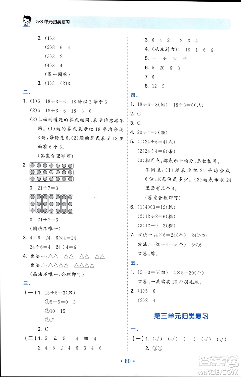 首都師范大學(xué)出版社2024年春53單元?dú)w類復(fù)習(xí)二年級(jí)數(shù)學(xué)下冊(cè)人教版參考答案