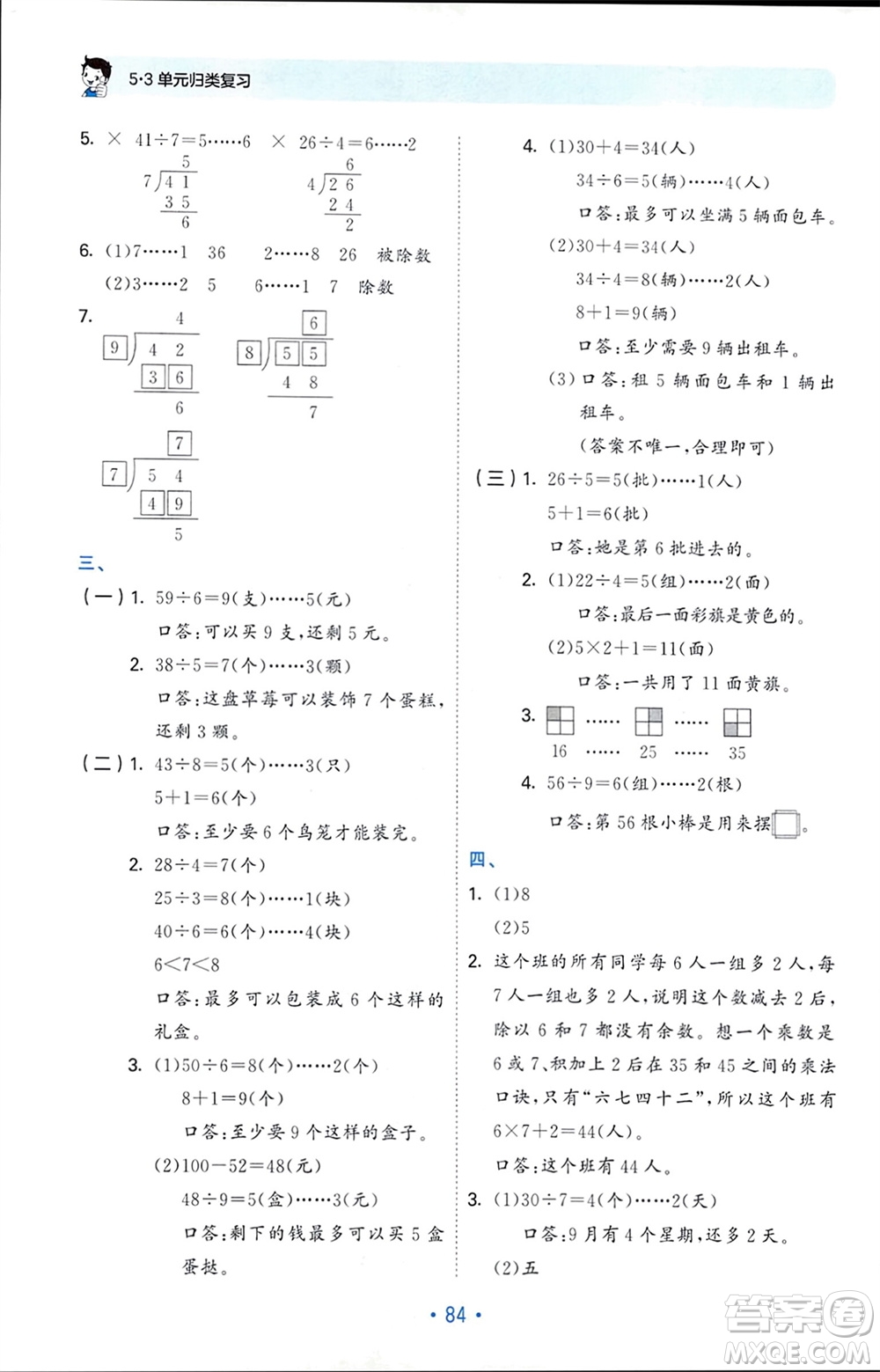 首都師范大學(xué)出版社2024年春53單元?dú)w類復(fù)習(xí)二年級(jí)數(shù)學(xué)下冊(cè)人教版參考答案