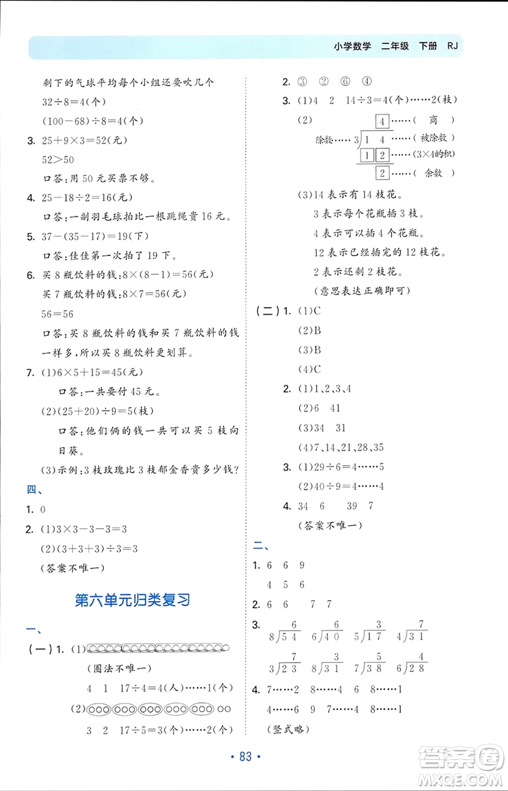 首都師范大學(xué)出版社2024年春53單元?dú)w類復(fù)習(xí)二年級(jí)數(shù)學(xué)下冊(cè)人教版參考答案