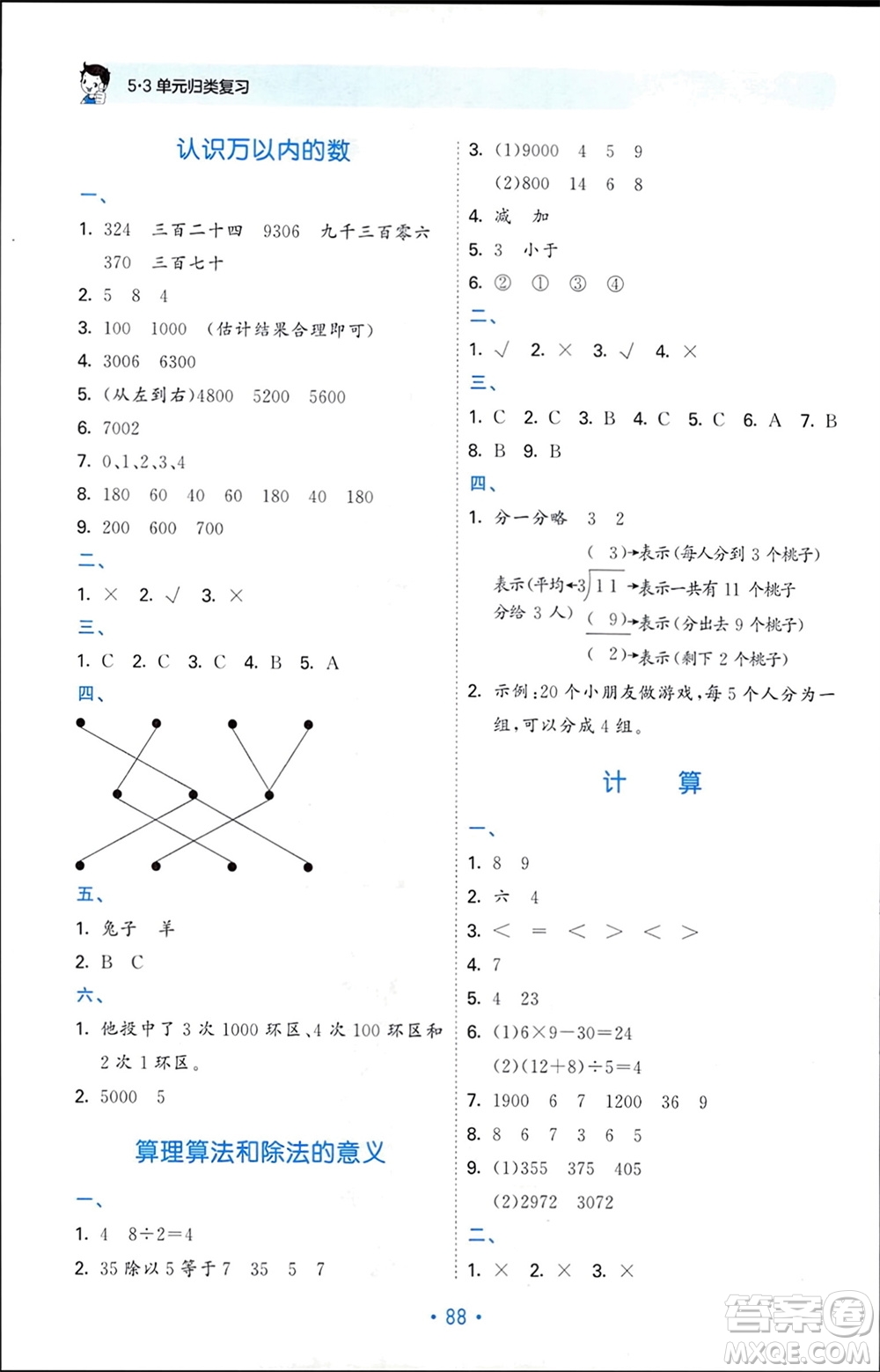 首都師范大學(xué)出版社2024年春53單元?dú)w類復(fù)習(xí)二年級(jí)數(shù)學(xué)下冊(cè)人教版參考答案