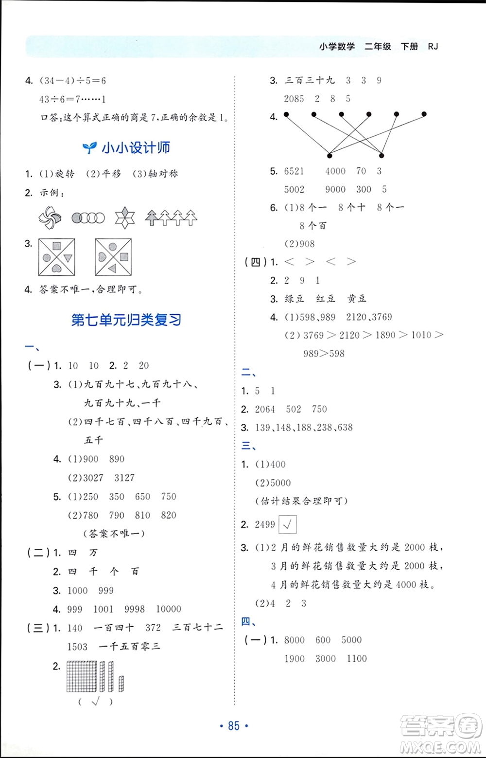 首都師范大學(xué)出版社2024年春53單元?dú)w類復(fù)習(xí)二年級(jí)數(shù)學(xué)下冊(cè)人教版參考答案