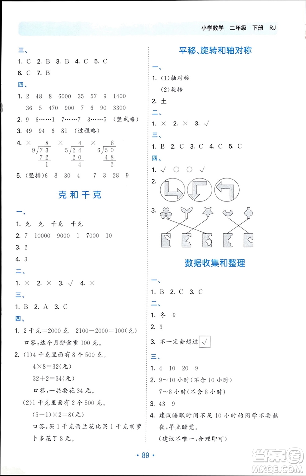 首都師范大學(xué)出版社2024年春53單元?dú)w類復(fù)習(xí)二年級(jí)數(shù)學(xué)下冊(cè)人教版參考答案