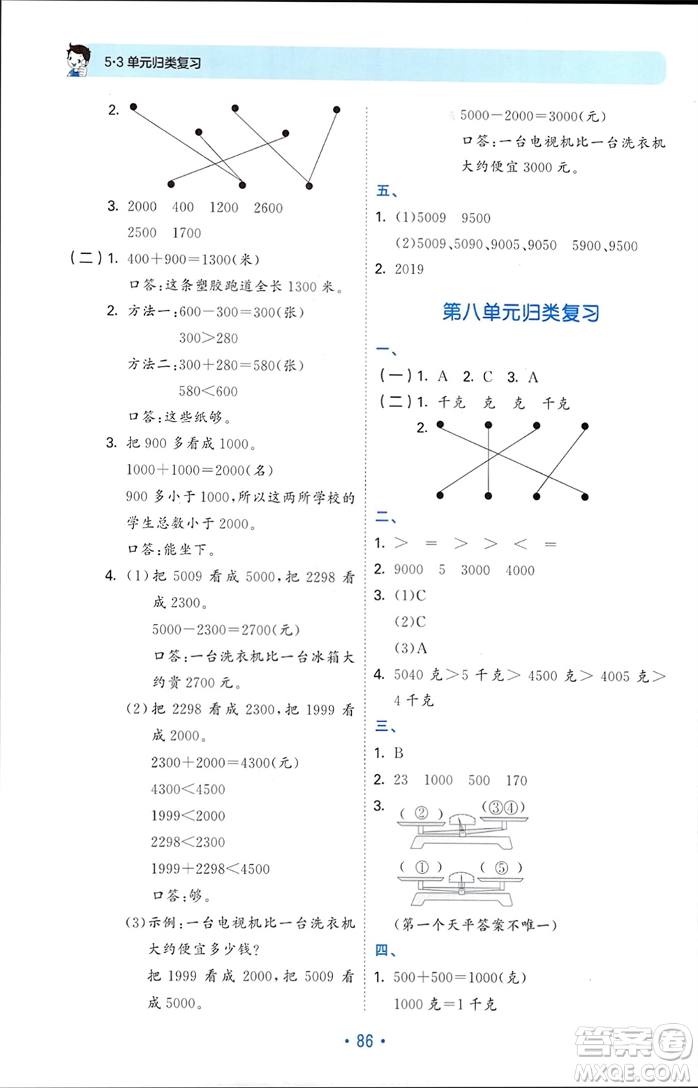 首都師范大學(xué)出版社2024年春53單元?dú)w類復(fù)習(xí)二年級(jí)數(shù)學(xué)下冊(cè)人教版參考答案