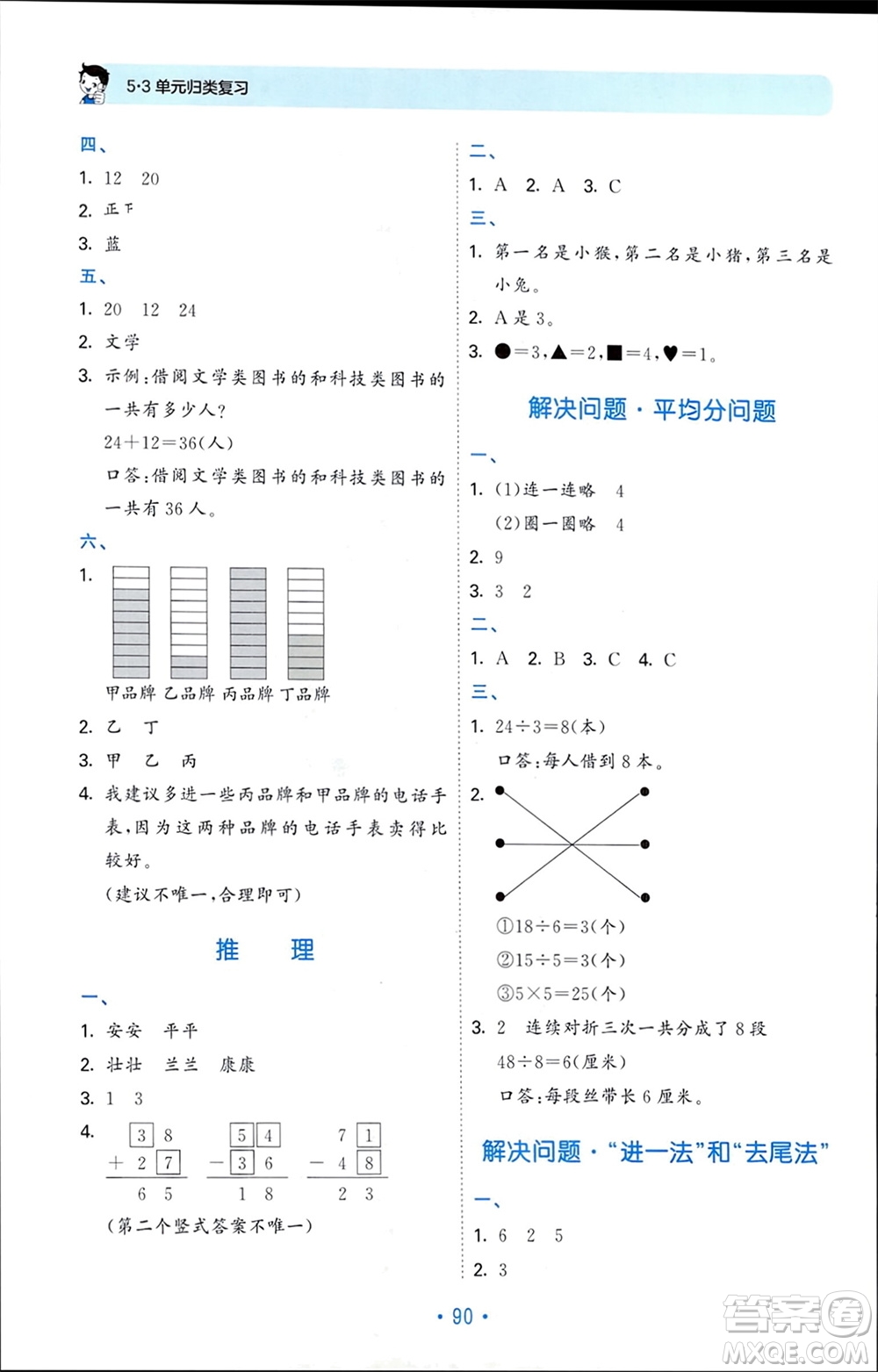 首都師范大學(xué)出版社2024年春53單元?dú)w類復(fù)習(xí)二年級(jí)數(shù)學(xué)下冊(cè)人教版參考答案