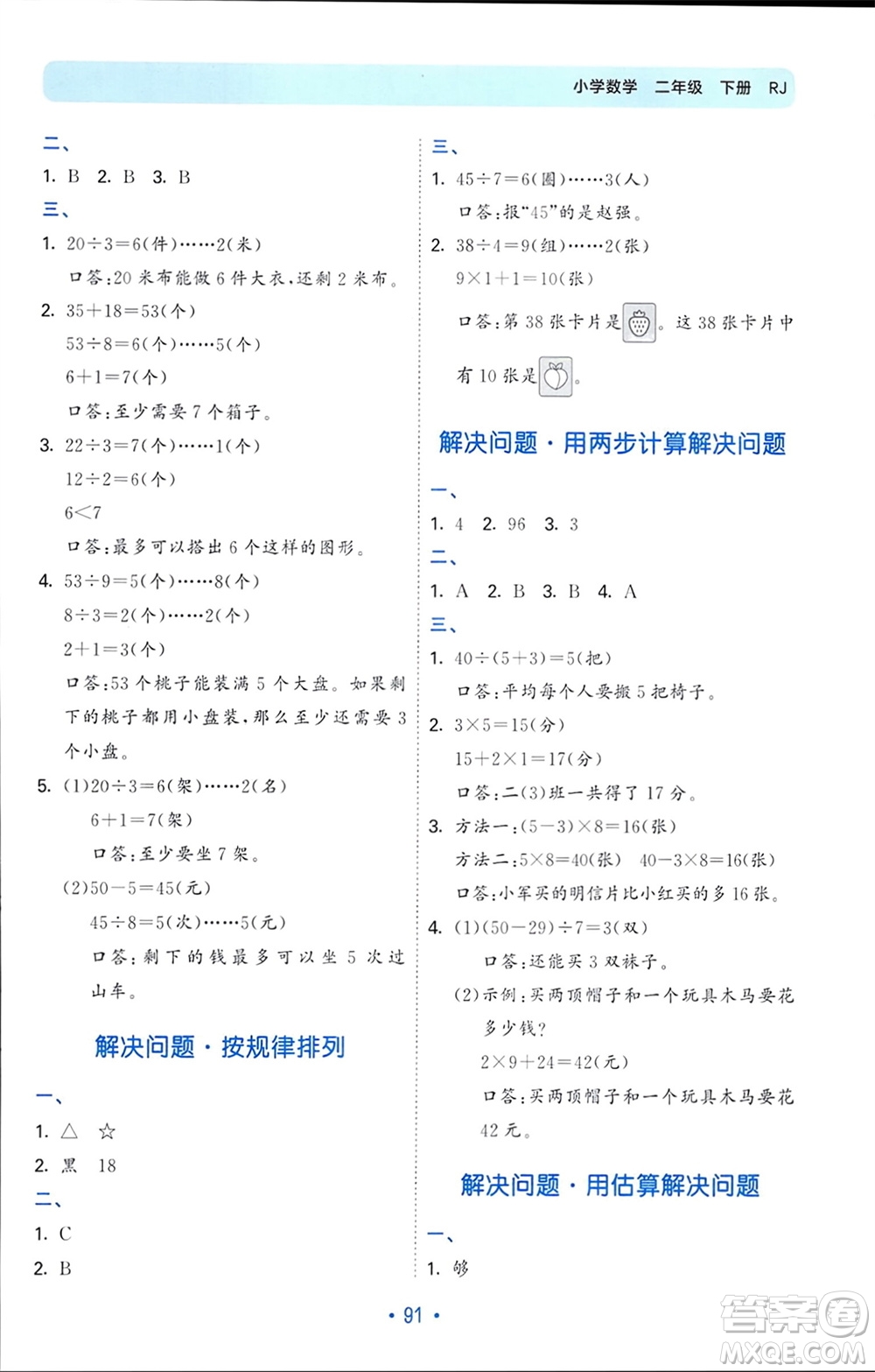 首都師范大學(xué)出版社2024年春53單元?dú)w類復(fù)習(xí)二年級(jí)數(shù)學(xué)下冊(cè)人教版參考答案