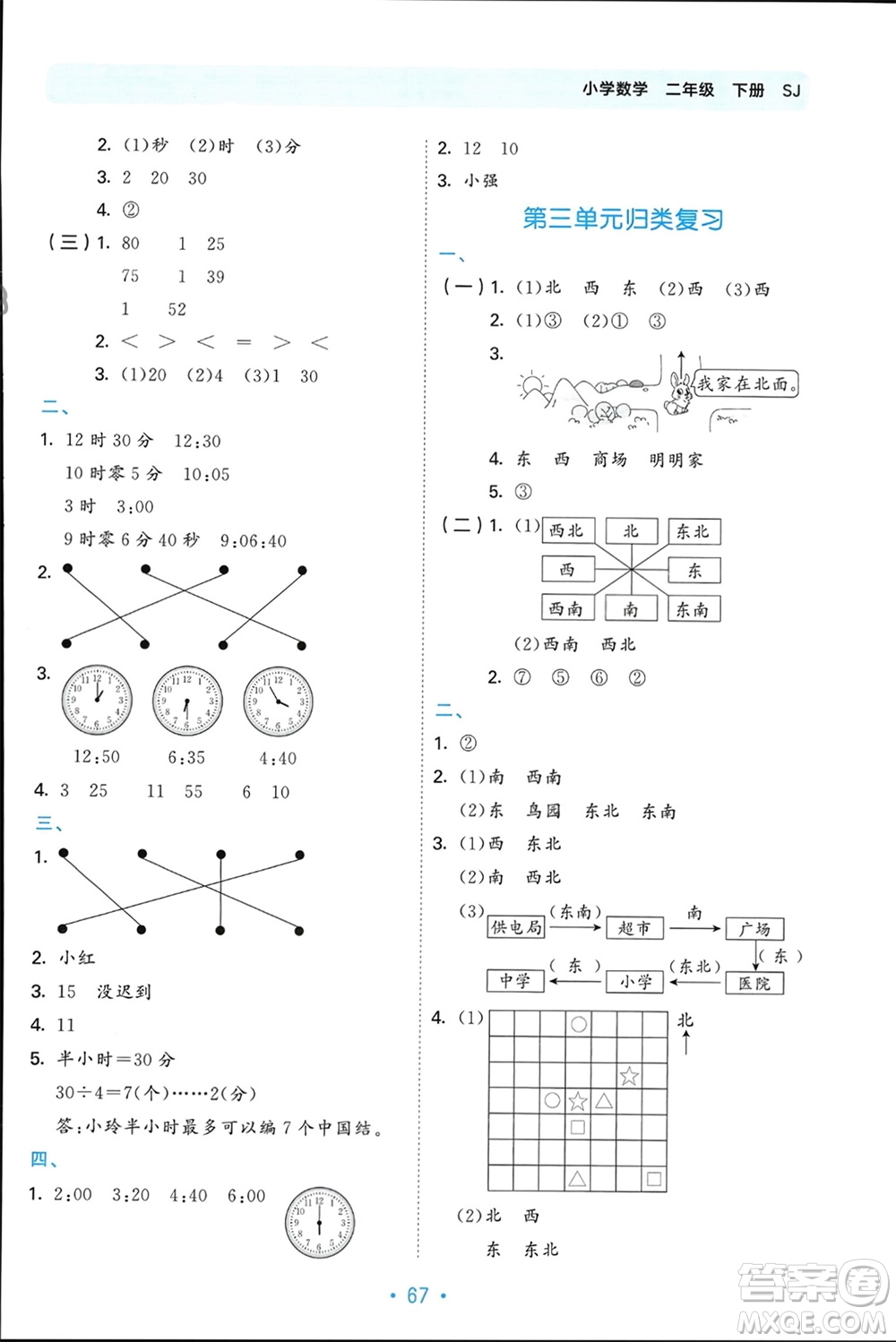 首都師范大學(xué)出版社2024年春53單元?dú)w類復(fù)習(xí)二年級(jí)數(shù)學(xué)下冊(cè)蘇教版參考答案