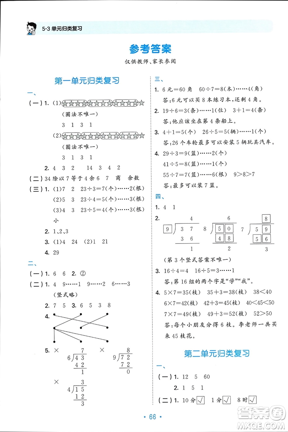 首都師范大學(xué)出版社2024年春53單元?dú)w類復(fù)習(xí)二年級(jí)數(shù)學(xué)下冊(cè)蘇教版參考答案