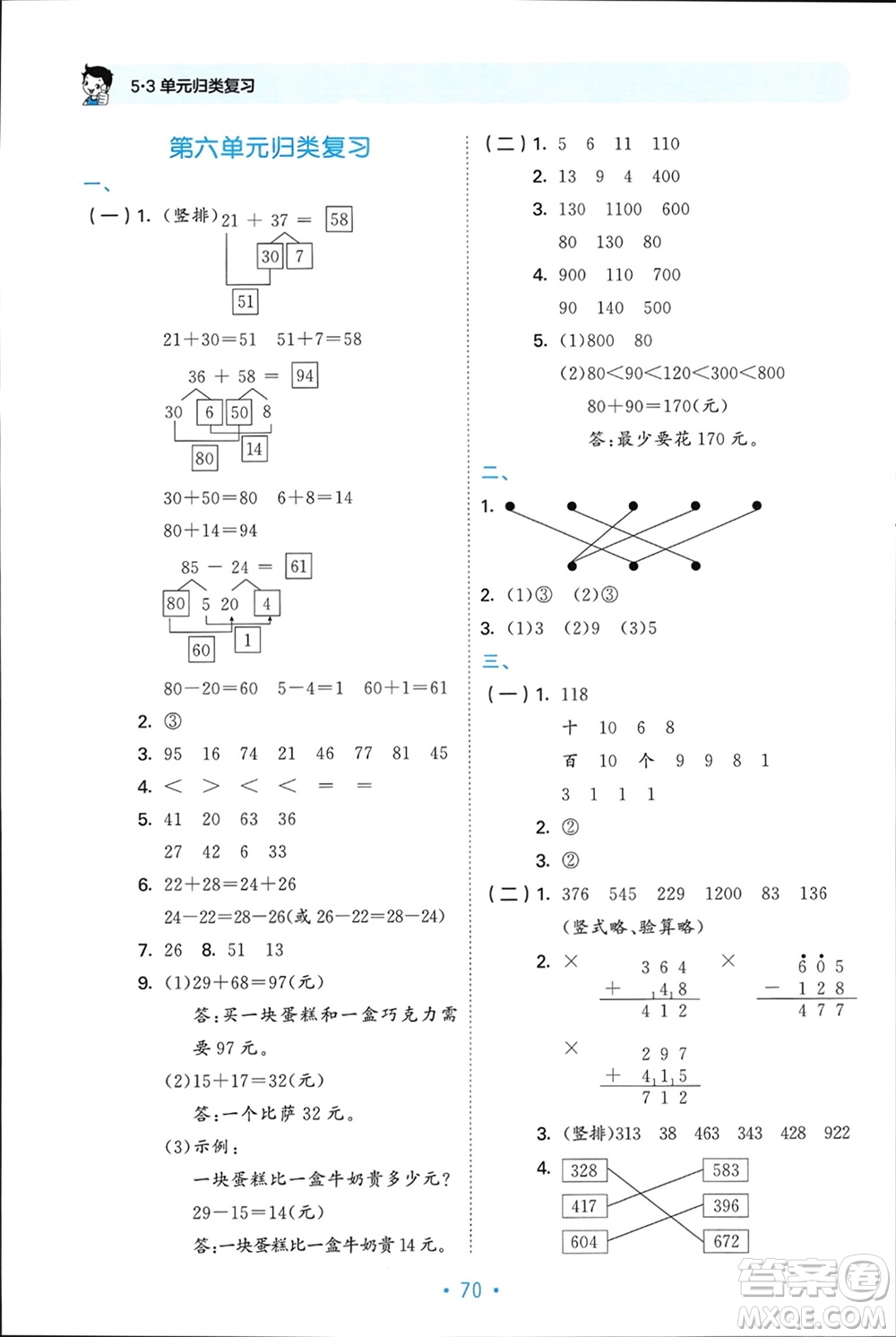 首都師范大學(xué)出版社2024年春53單元?dú)w類復(fù)習(xí)二年級(jí)數(shù)學(xué)下冊(cè)蘇教版參考答案