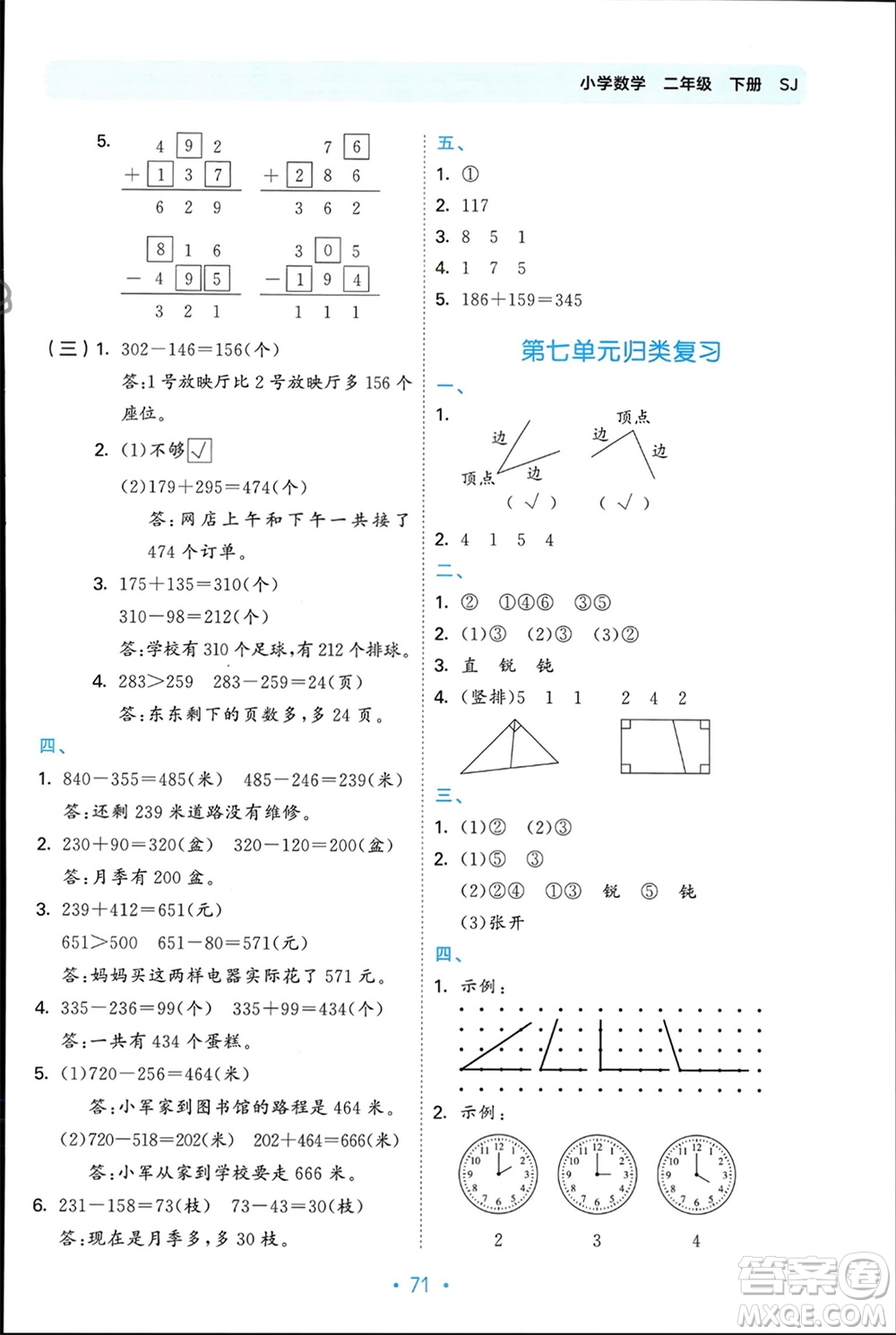 首都師范大學(xué)出版社2024年春53單元?dú)w類復(fù)習(xí)二年級(jí)數(shù)學(xué)下冊(cè)蘇教版參考答案