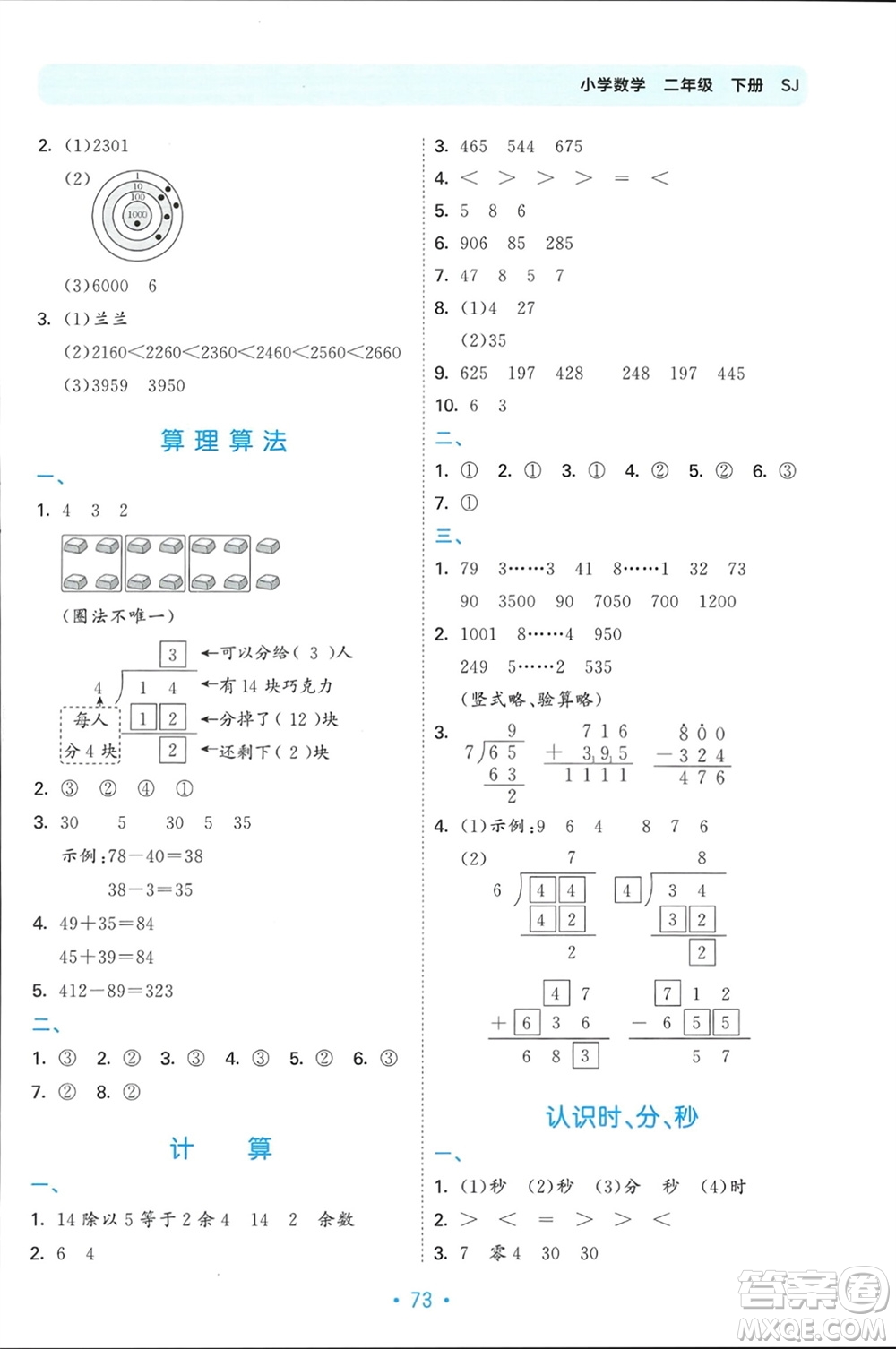 首都師范大學(xué)出版社2024年春53單元?dú)w類復(fù)習(xí)二年級(jí)數(shù)學(xué)下冊(cè)蘇教版參考答案