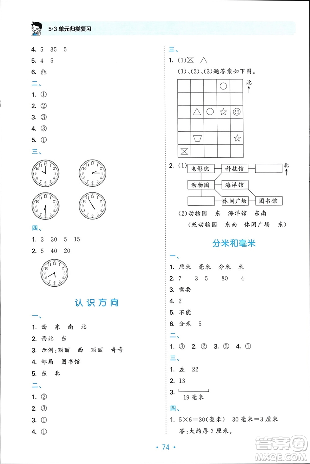 首都師范大學(xué)出版社2024年春53單元?dú)w類復(fù)習(xí)二年級(jí)數(shù)學(xué)下冊(cè)蘇教版參考答案