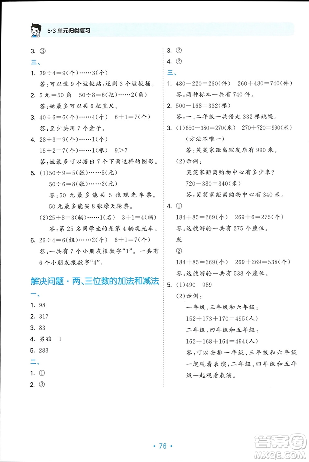 首都師范大學(xué)出版社2024年春53單元?dú)w類復(fù)習(xí)二年級(jí)數(shù)學(xué)下冊(cè)蘇教版參考答案