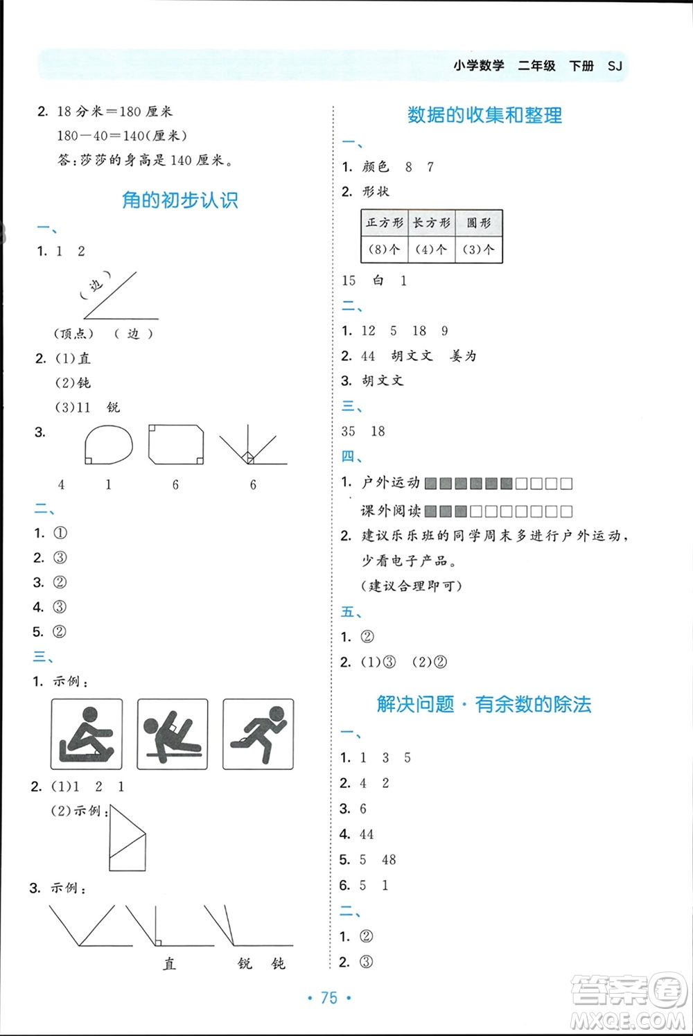 首都師范大學(xué)出版社2024年春53單元?dú)w類復(fù)習(xí)二年級(jí)數(shù)學(xué)下冊(cè)蘇教版參考答案