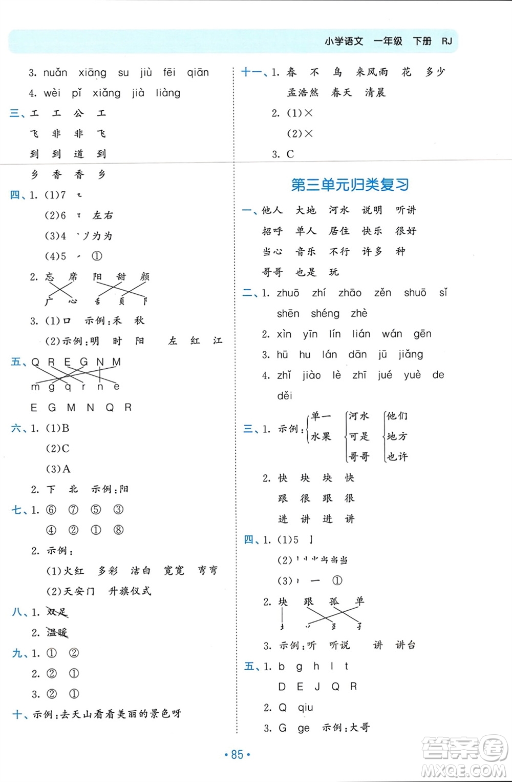 西安出版社2024年春53單元?dú)w類復(fù)習(xí)一年級語文下冊人教版參考答案