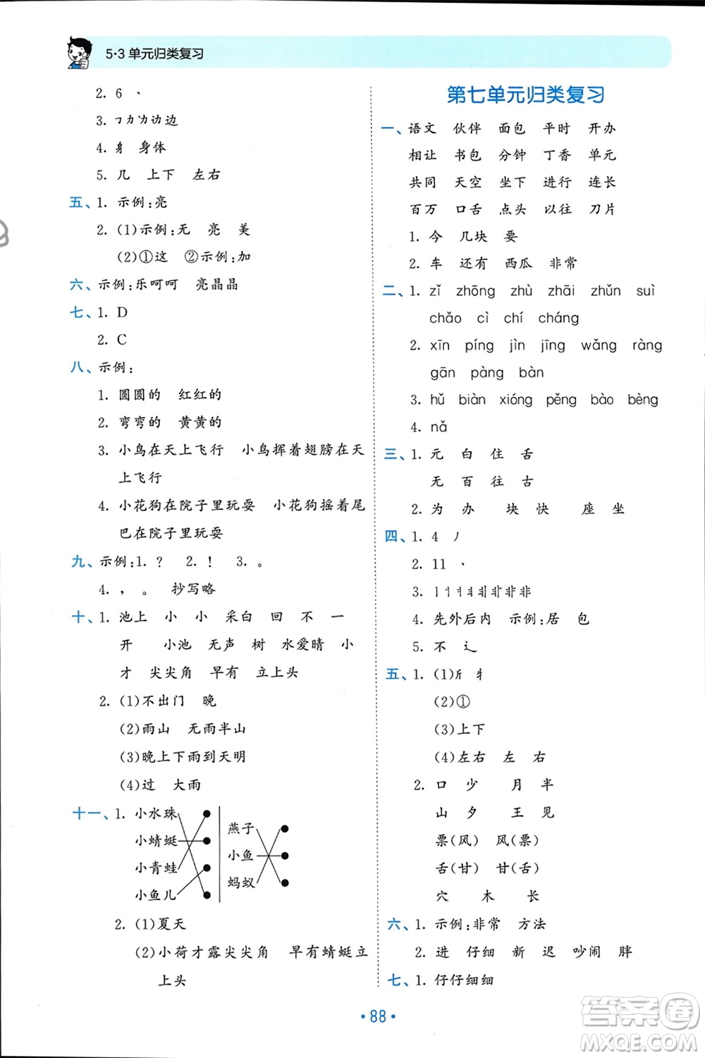 西安出版社2024年春53單元?dú)w類復(fù)習(xí)一年級語文下冊人教版參考答案