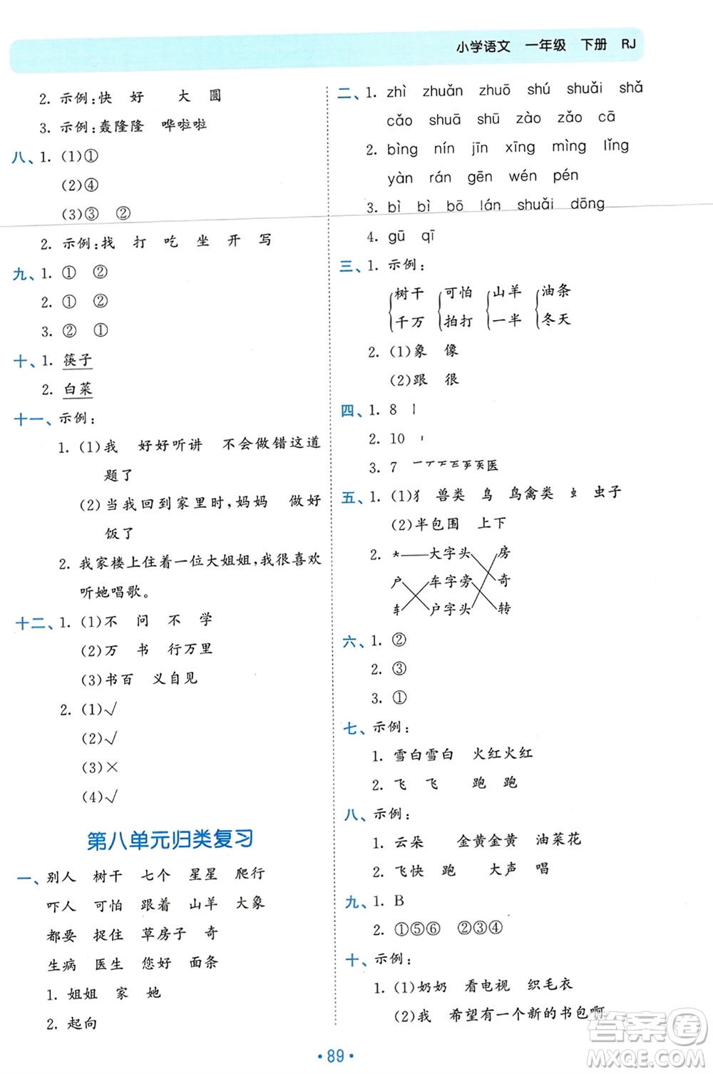 西安出版社2024年春53單元?dú)w類復(fù)習(xí)一年級語文下冊人教版參考答案
