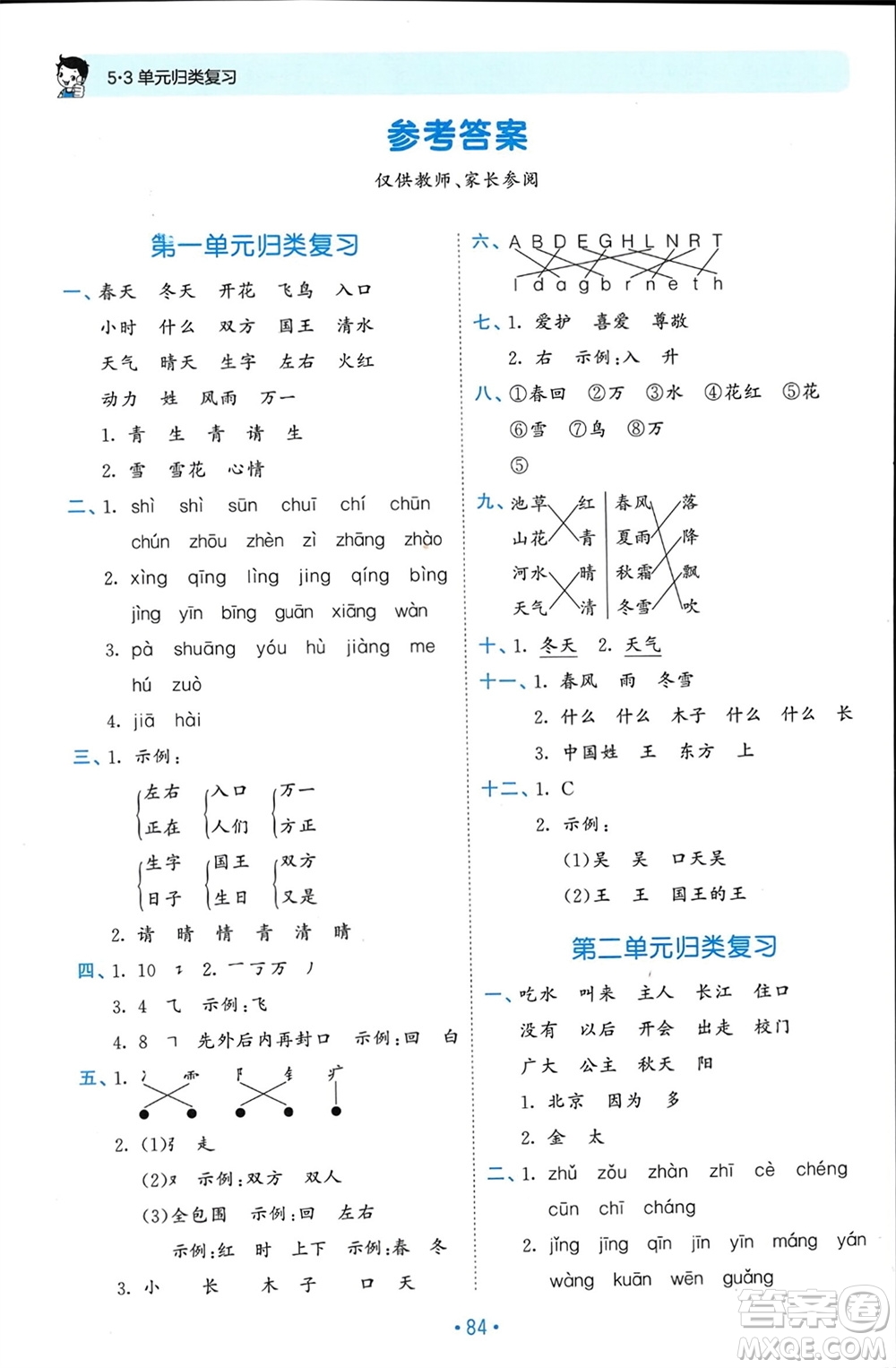 西安出版社2024年春53單元?dú)w類復(fù)習(xí)一年級語文下冊人教版參考答案