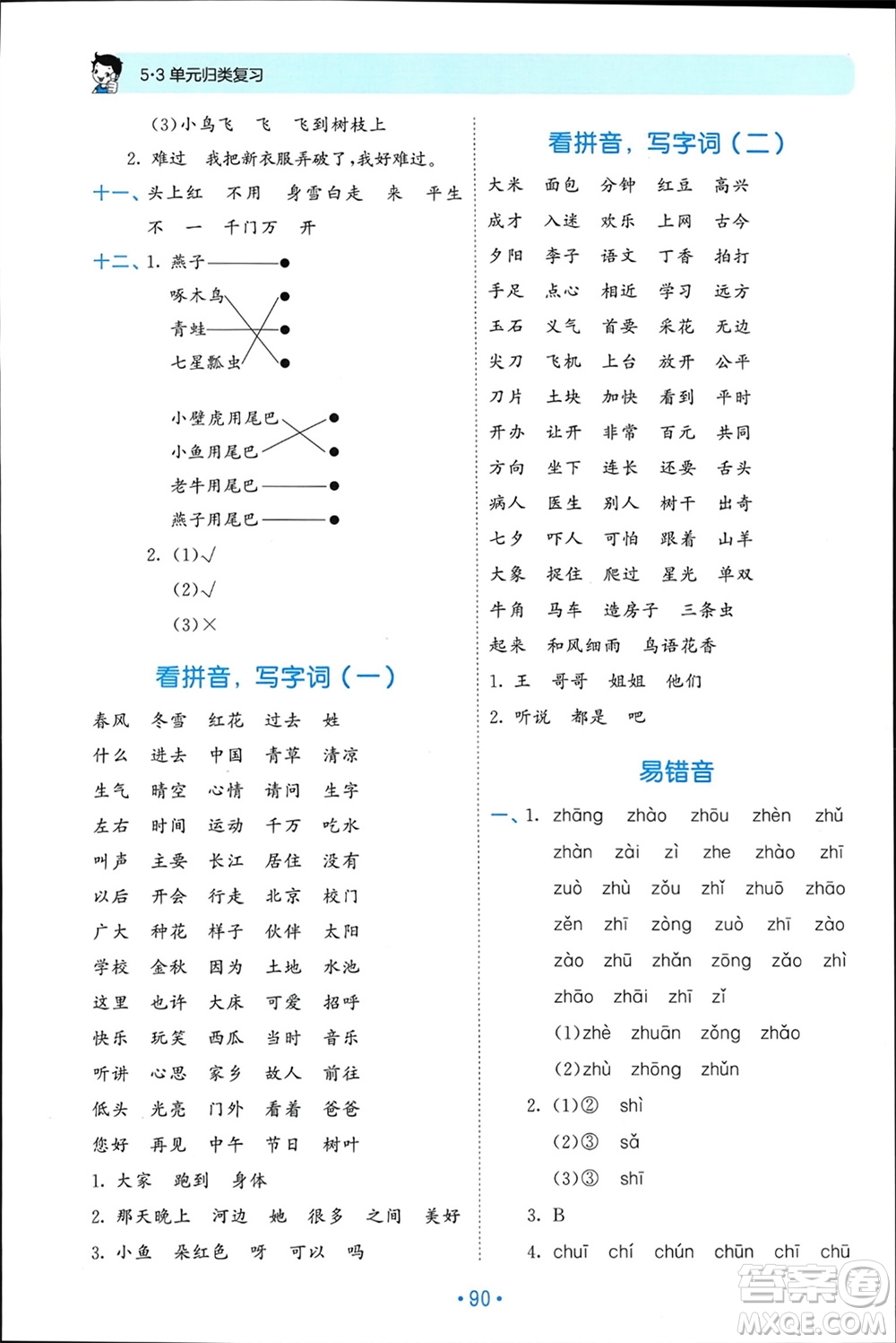 西安出版社2024年春53單元?dú)w類復(fù)習(xí)一年級語文下冊人教版參考答案