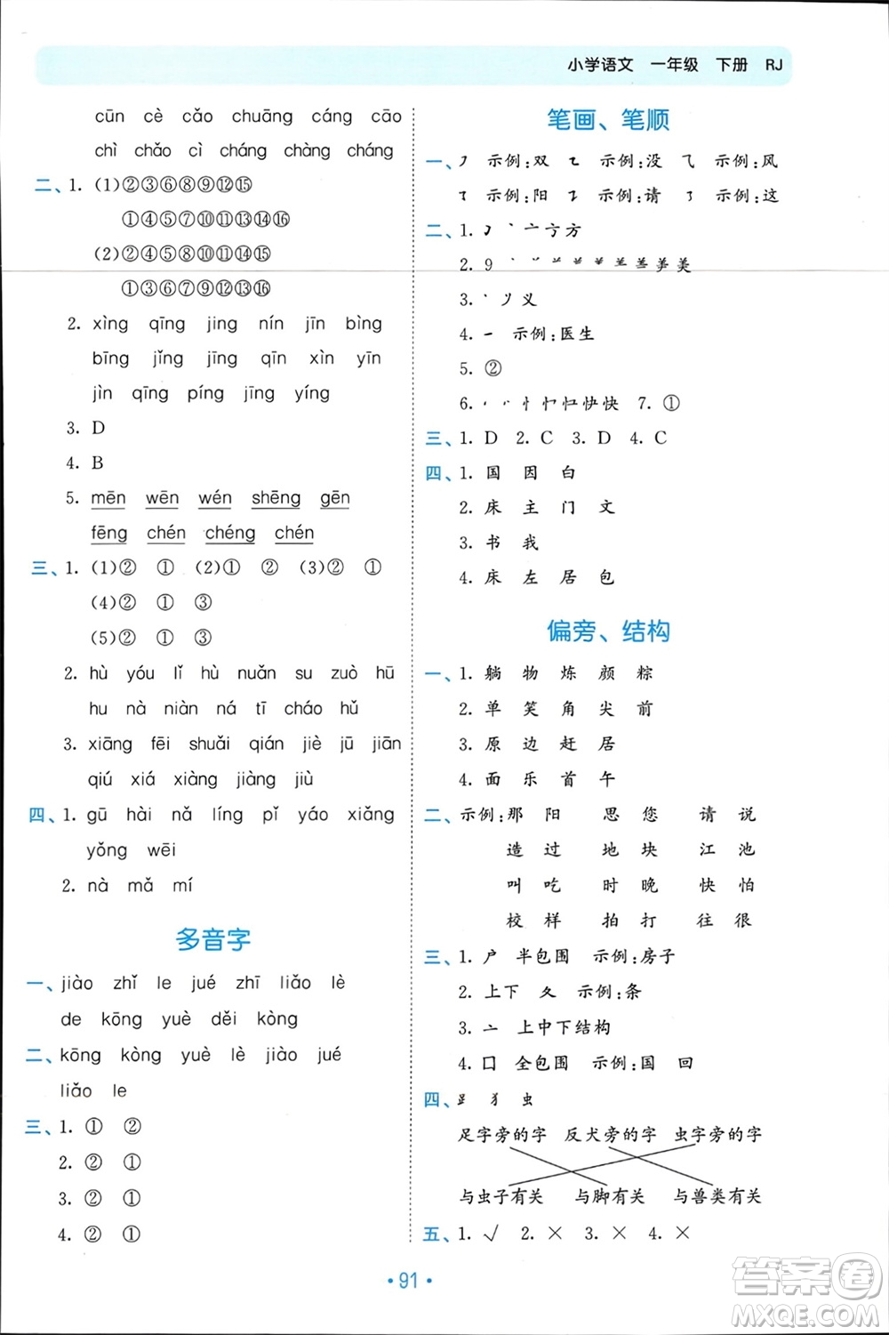 西安出版社2024年春53單元?dú)w類復(fù)習(xí)一年級語文下冊人教版參考答案