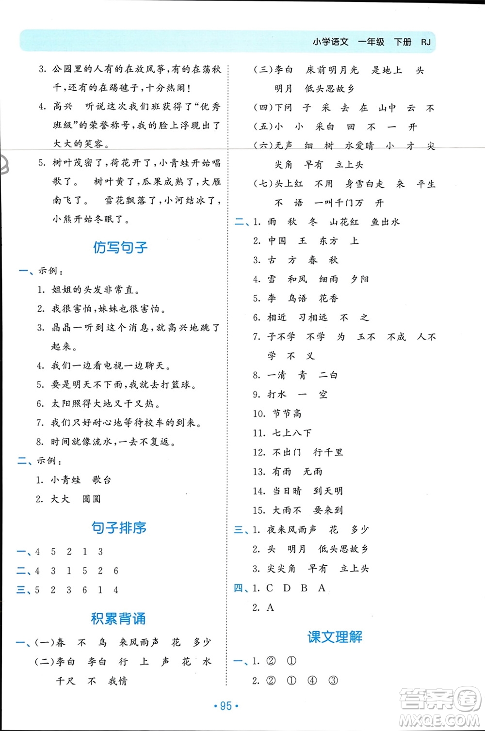 西安出版社2024年春53單元?dú)w類復(fù)習(xí)一年級語文下冊人教版參考答案