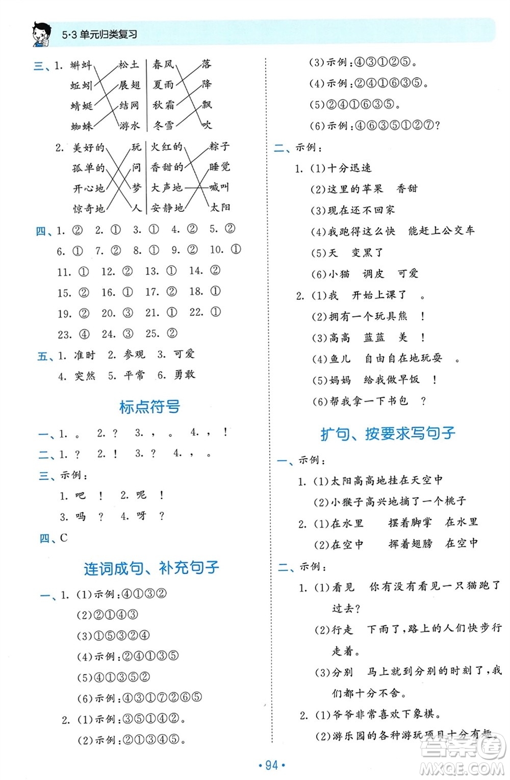 西安出版社2024年春53單元?dú)w類復(fù)習(xí)一年級語文下冊人教版參考答案