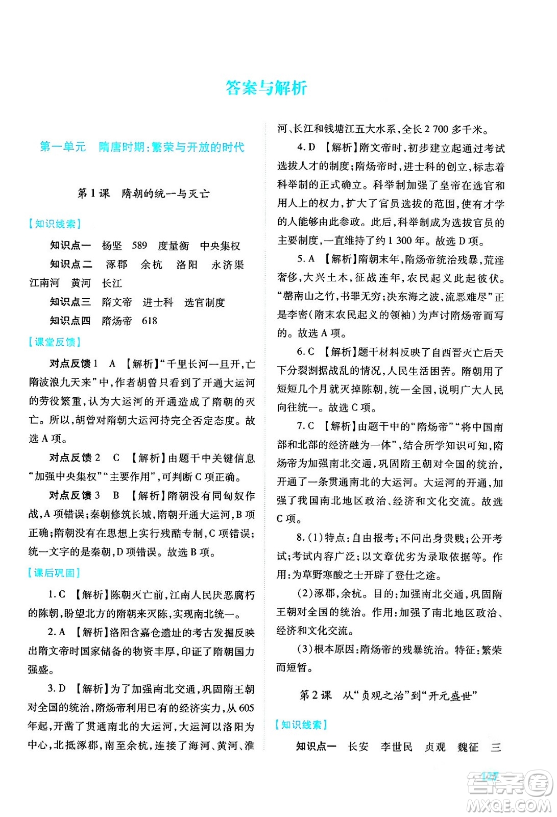 人民教育出版社2024年春績優(yōu)學(xué)案七年級歷史下冊人教版答案