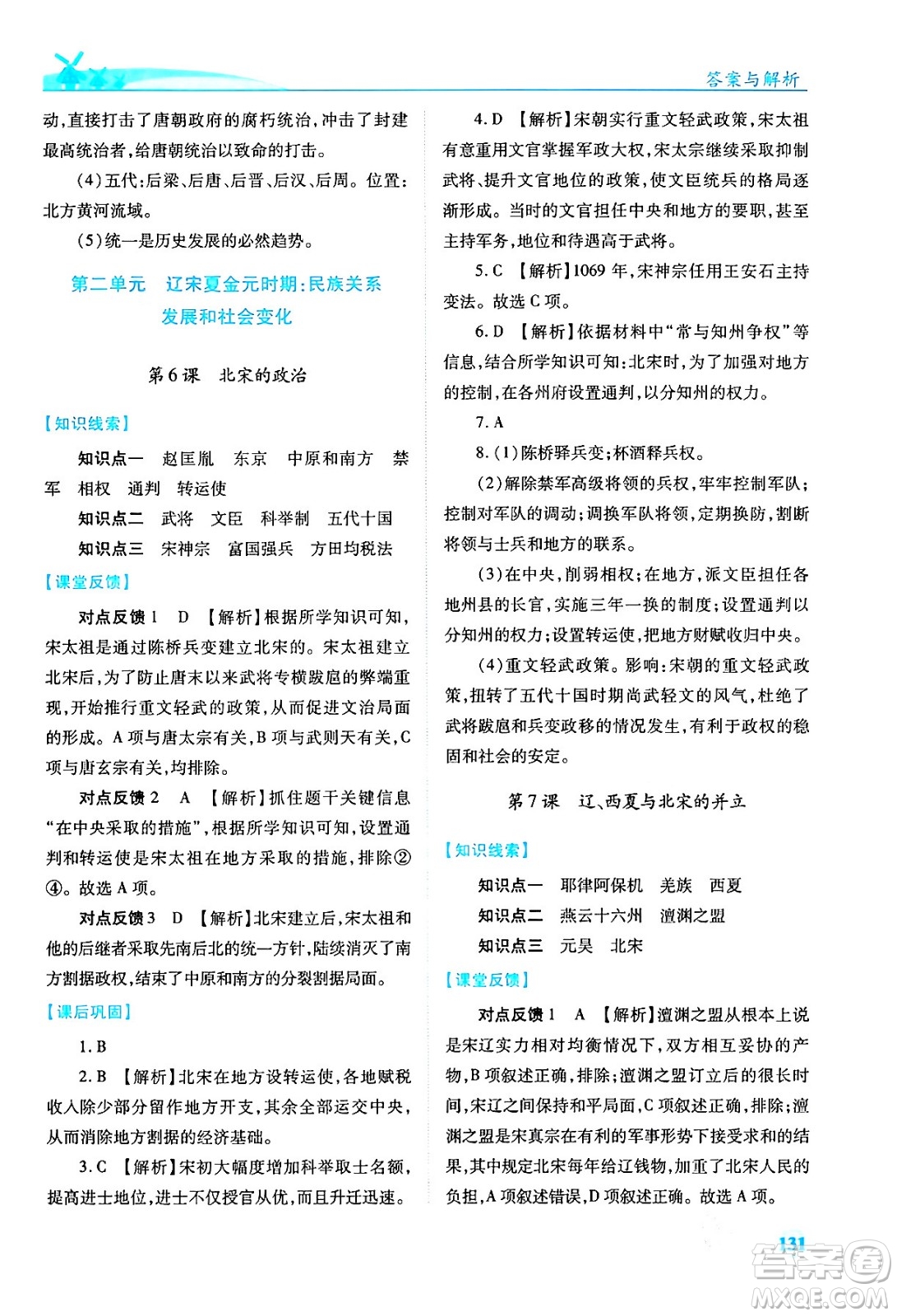 人民教育出版社2024年春績優(yōu)學(xué)案七年級歷史下冊人教版答案