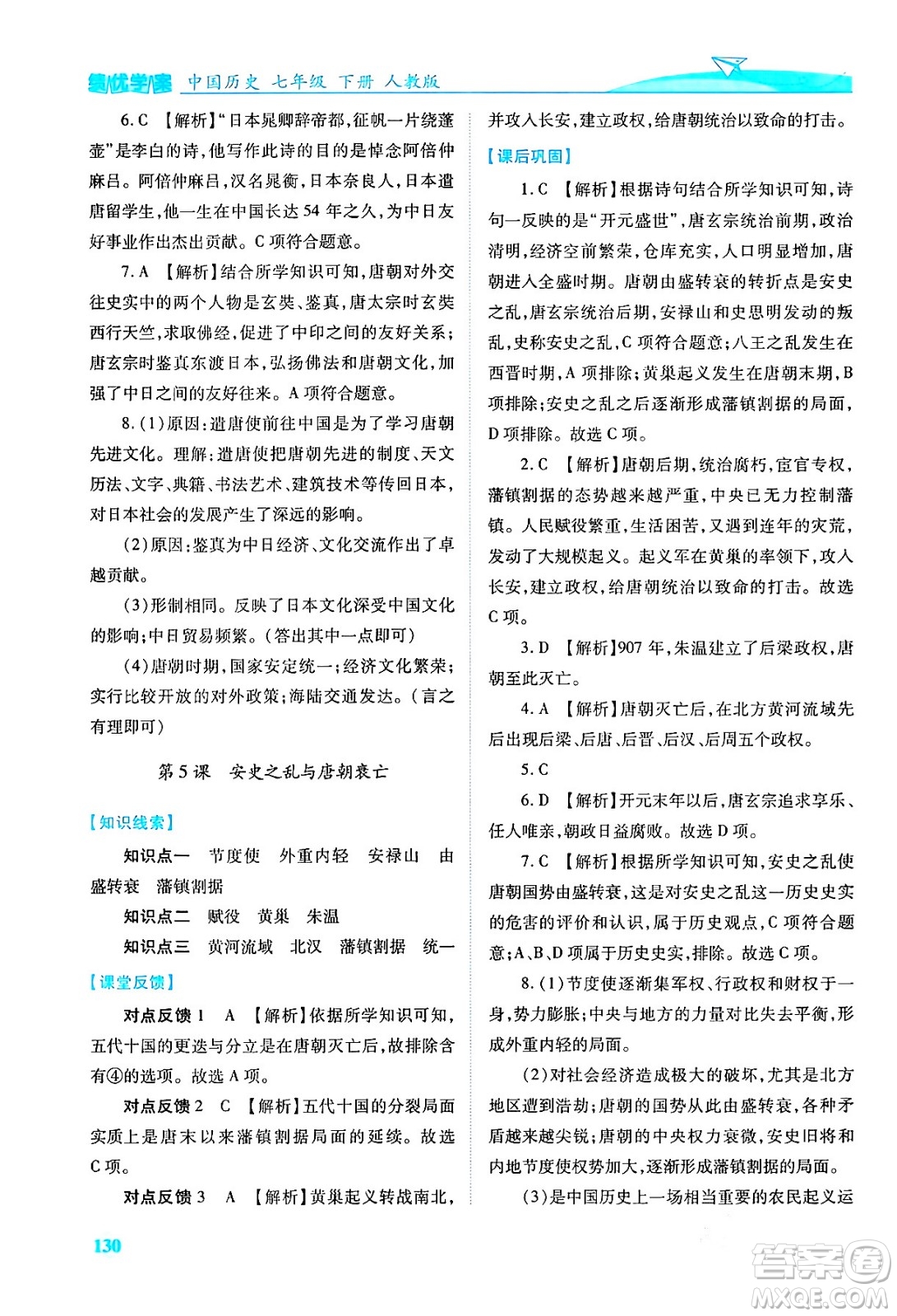 人民教育出版社2024年春績優(yōu)學(xué)案七年級歷史下冊人教版答案