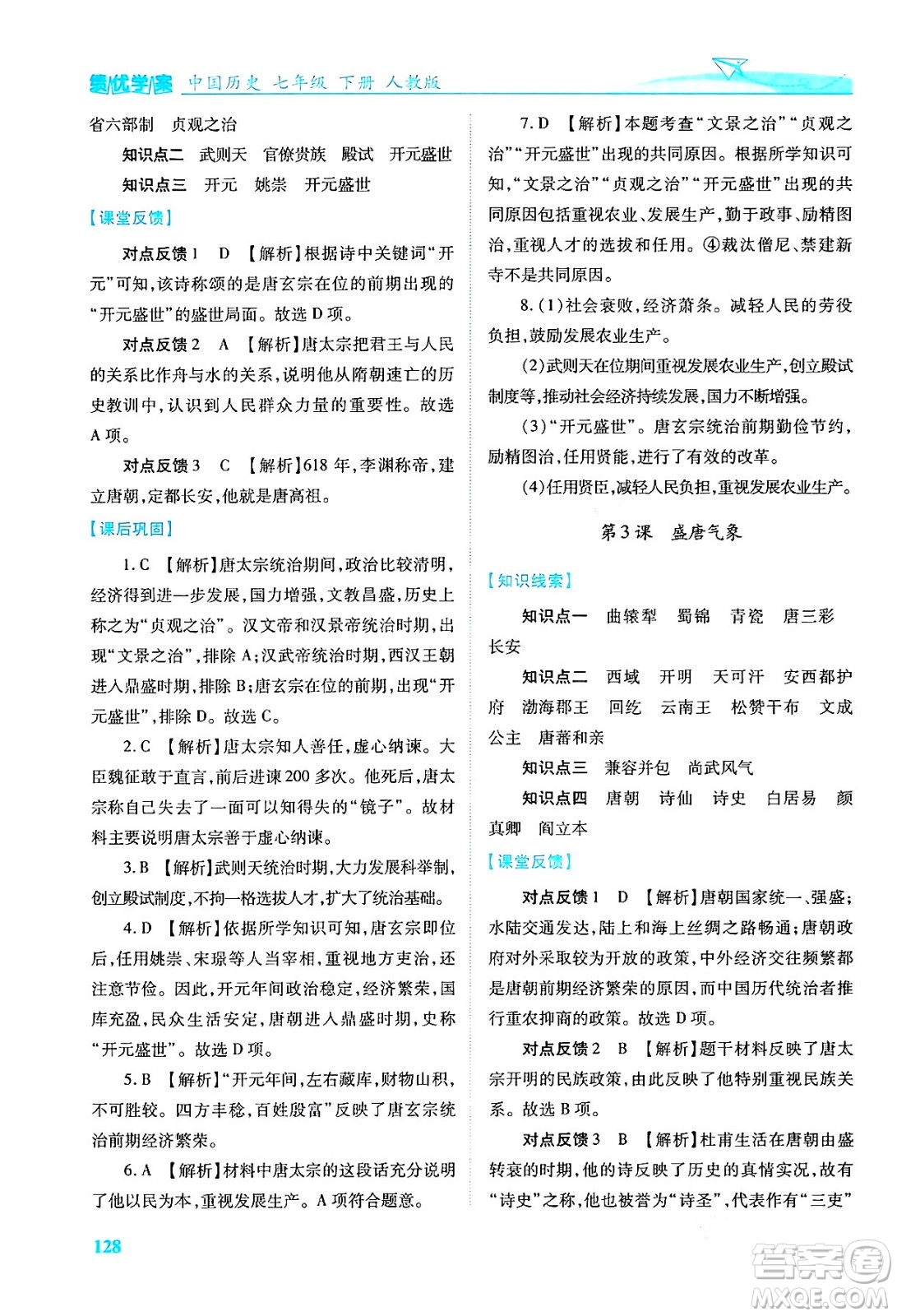 人民教育出版社2024年春績優(yōu)學(xué)案七年級歷史下冊人教版答案