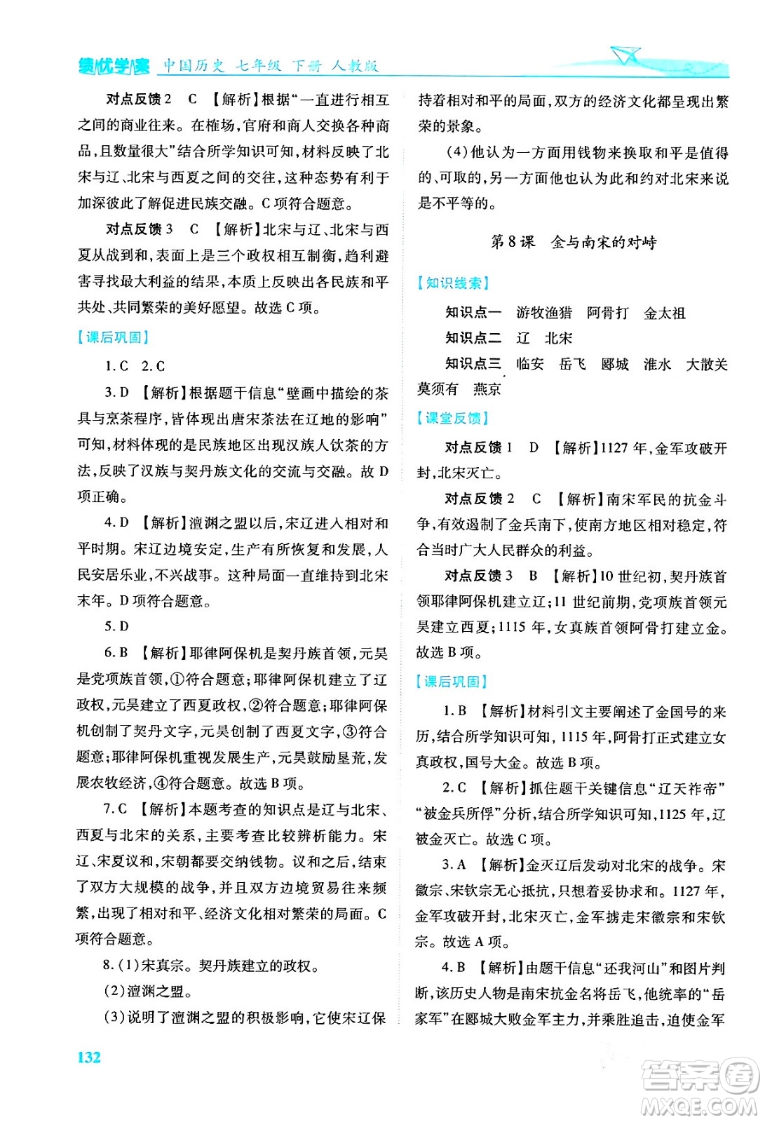 人民教育出版社2024年春績優(yōu)學(xué)案七年級歷史下冊人教版答案