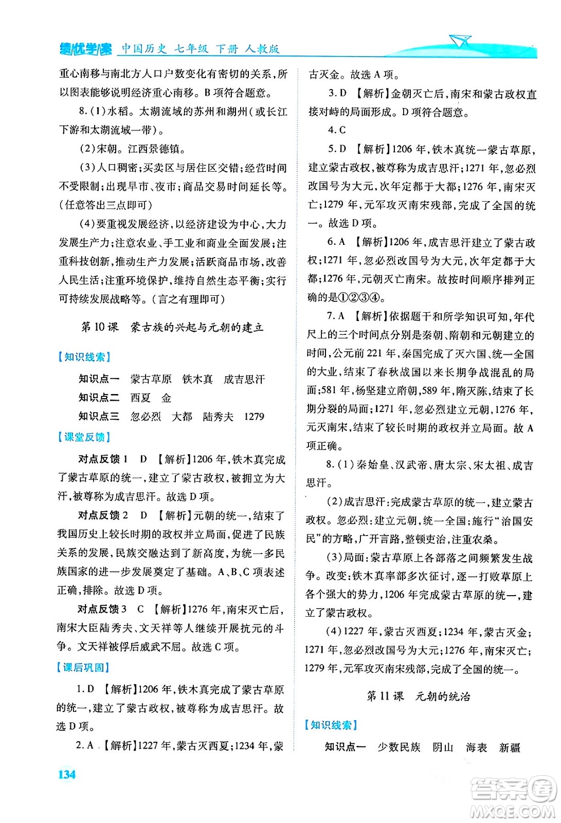 人民教育出版社2024年春績優(yōu)學(xué)案七年級歷史下冊人教版答案
