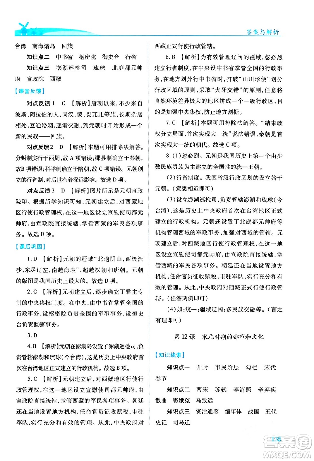 人民教育出版社2024年春績優(yōu)學(xué)案七年級歷史下冊人教版答案