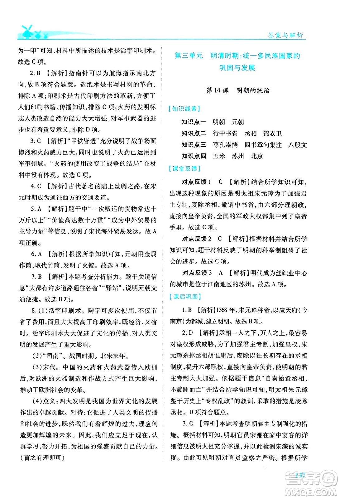 人民教育出版社2024年春績優(yōu)學(xué)案七年級歷史下冊人教版答案