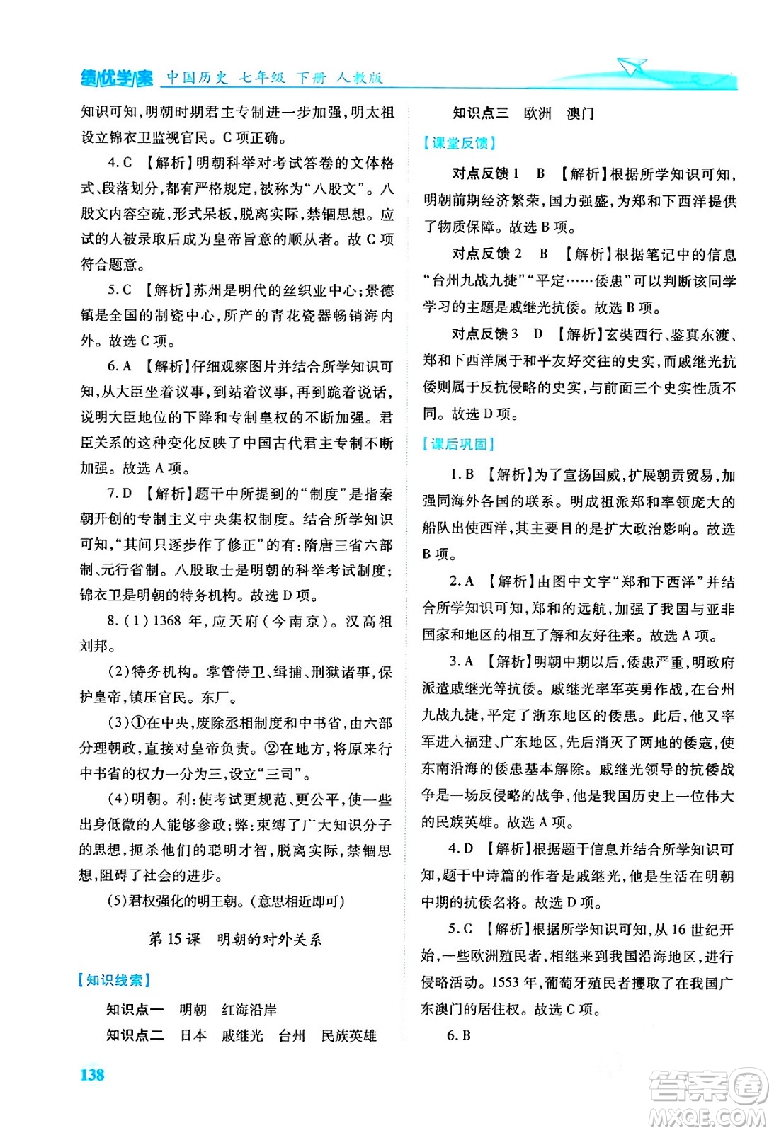 人民教育出版社2024年春績優(yōu)學(xué)案七年級歷史下冊人教版答案