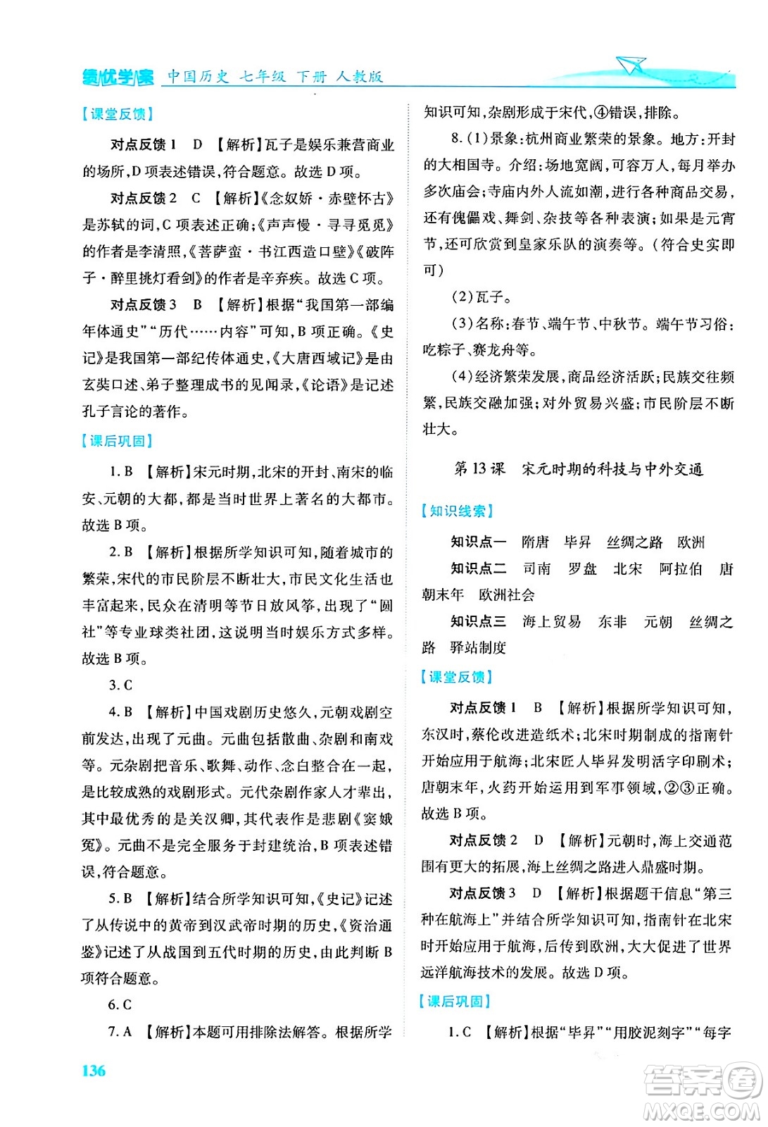 人民教育出版社2024年春績優(yōu)學(xué)案七年級歷史下冊人教版答案