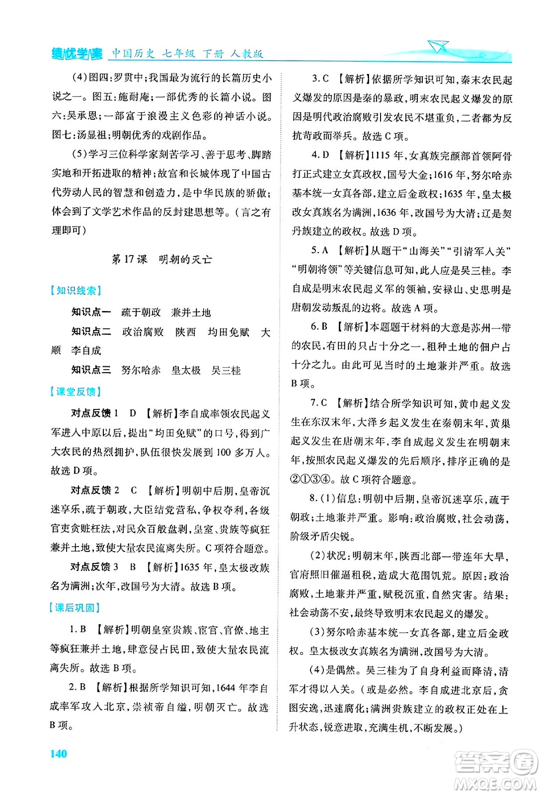 人民教育出版社2024年春績優(yōu)學(xué)案七年級歷史下冊人教版答案