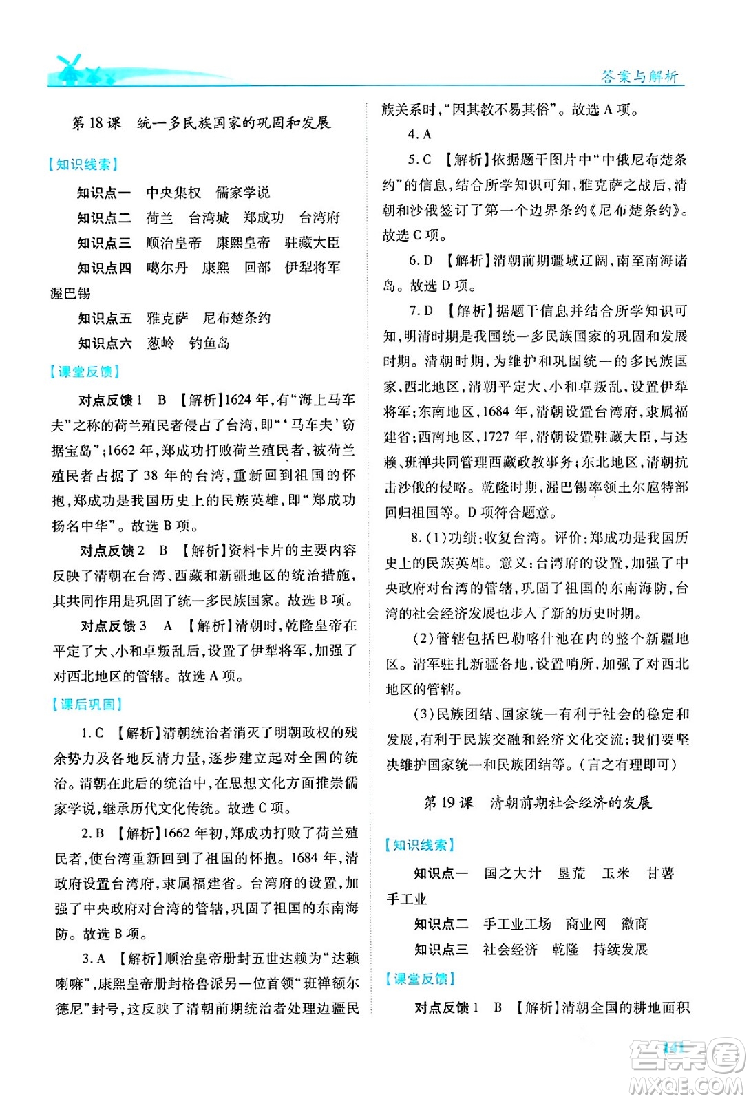 人民教育出版社2024年春績優(yōu)學(xué)案七年級歷史下冊人教版答案