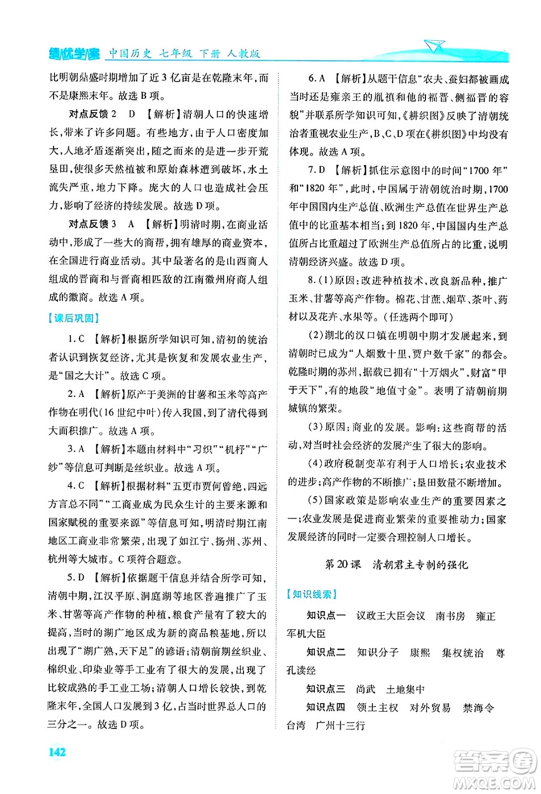 人民教育出版社2024年春績優(yōu)學(xué)案七年級歷史下冊人教版答案