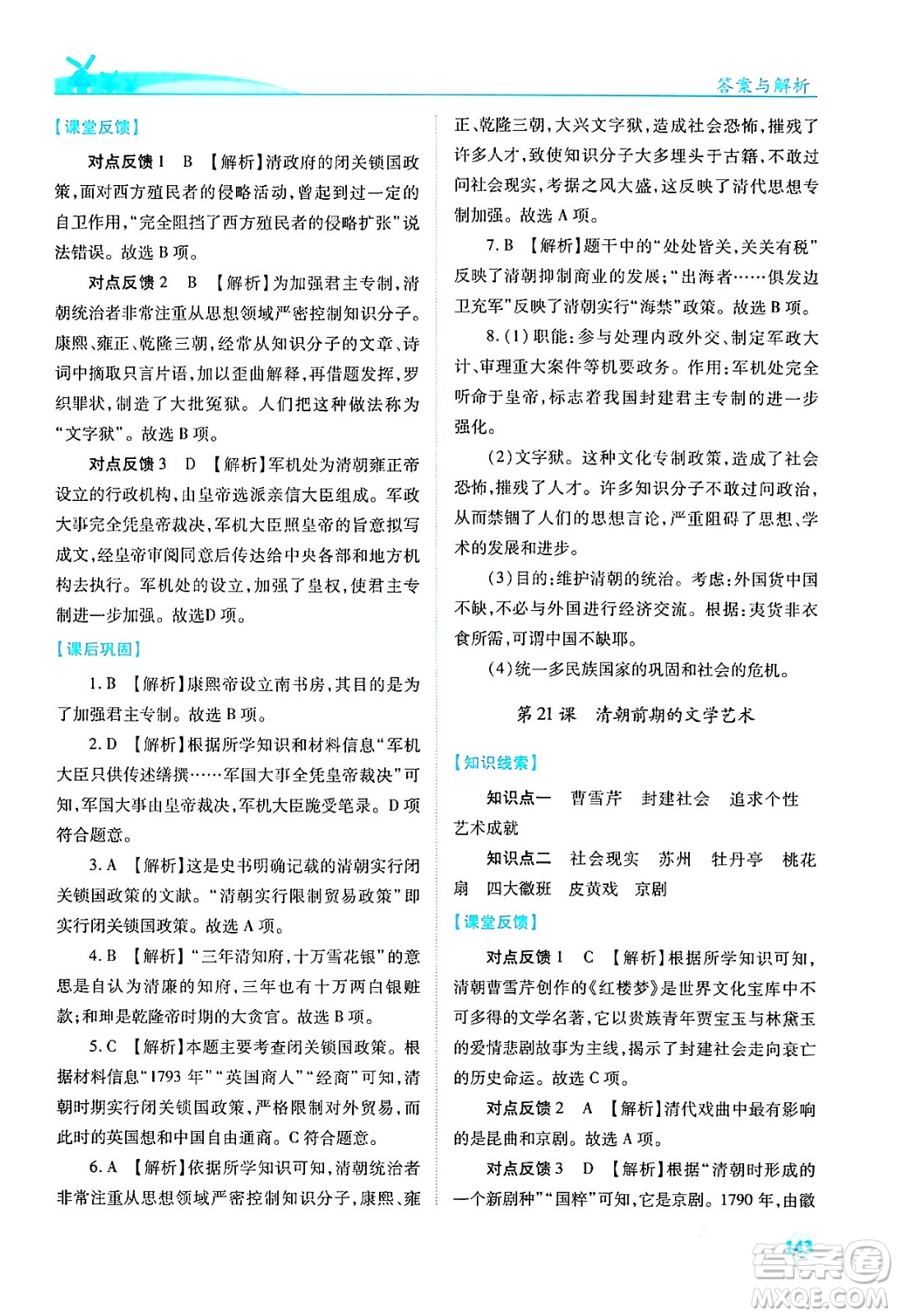 人民教育出版社2024年春績優(yōu)學(xué)案七年級歷史下冊人教版答案