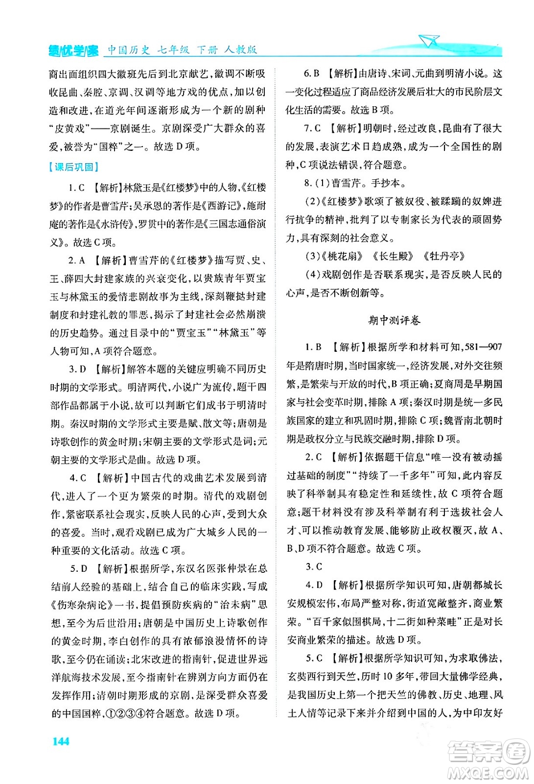 人民教育出版社2024年春績優(yōu)學(xué)案七年級歷史下冊人教版答案