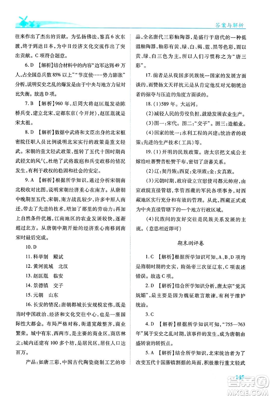 人民教育出版社2024年春績優(yōu)學(xué)案七年級歷史下冊人教版答案