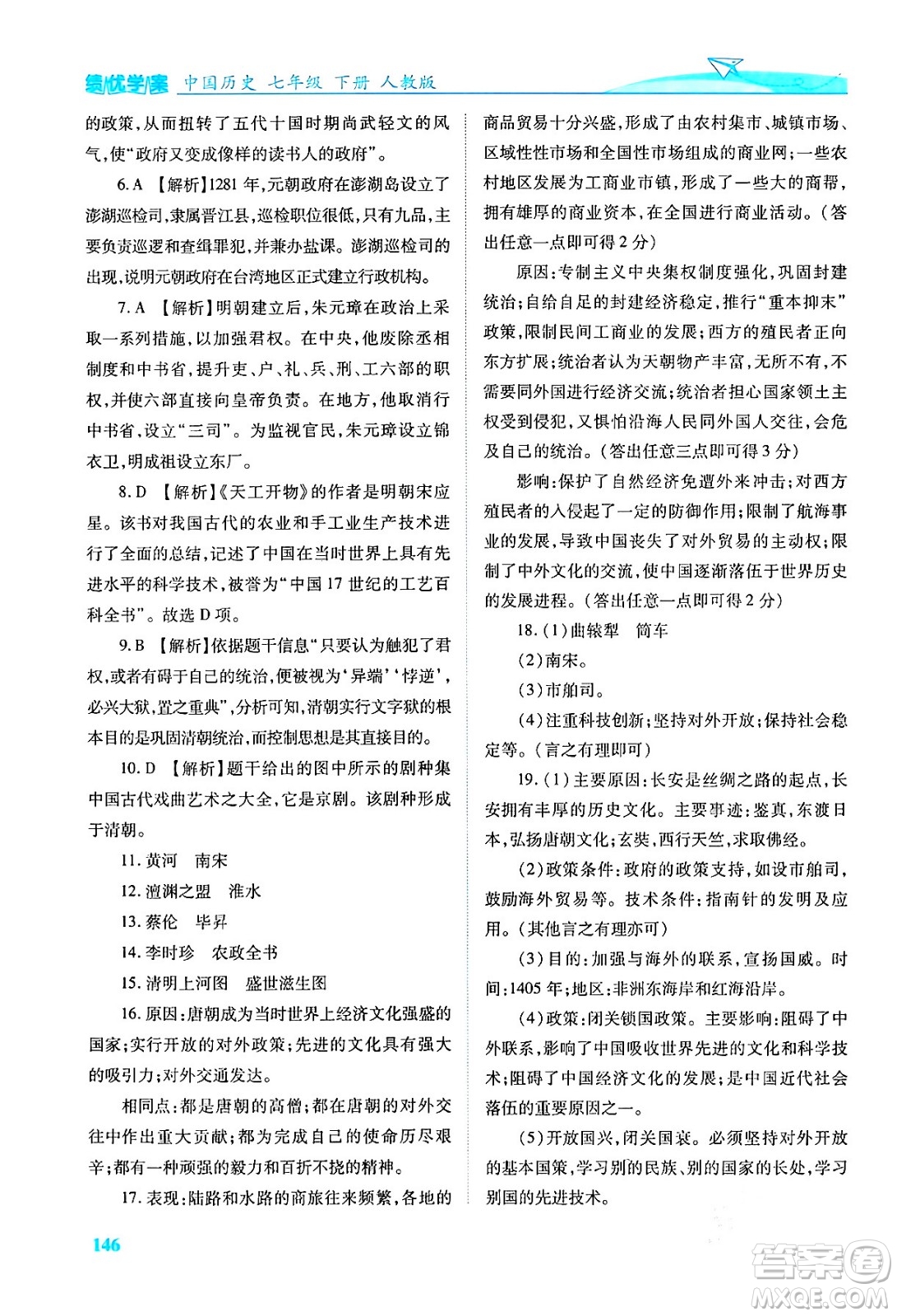 人民教育出版社2024年春績優(yōu)學(xué)案七年級歷史下冊人教版答案