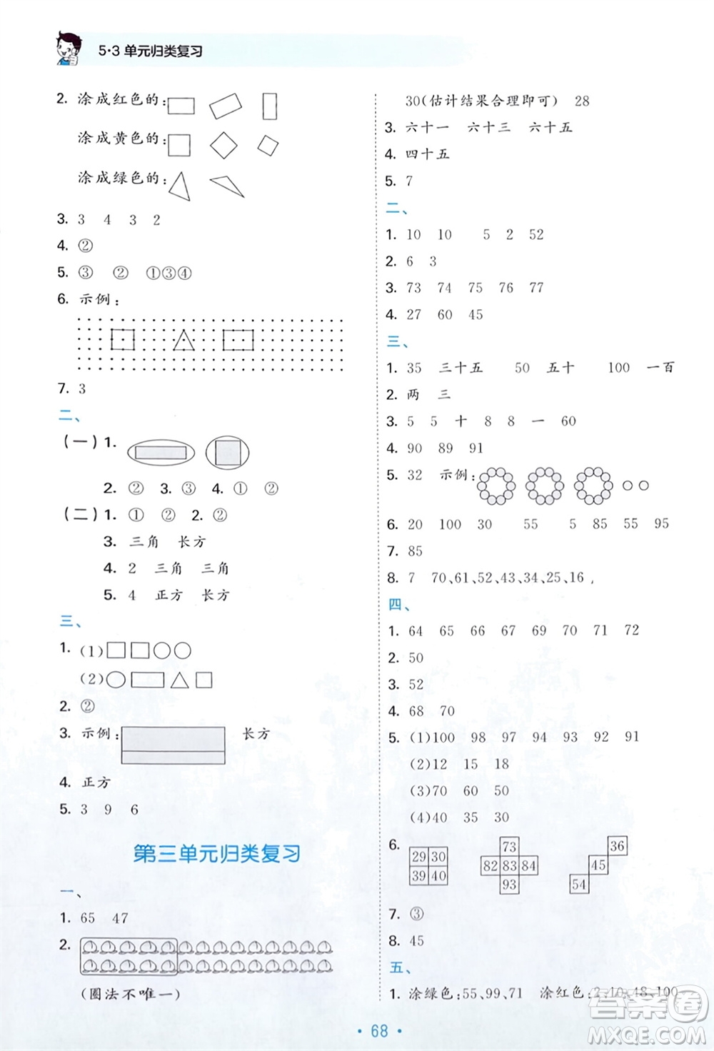 首都師范大學(xué)出版社2024年春53單元?dú)w類復(fù)習(xí)一年級(jí)數(shù)學(xué)下冊(cè)蘇教版參考答案