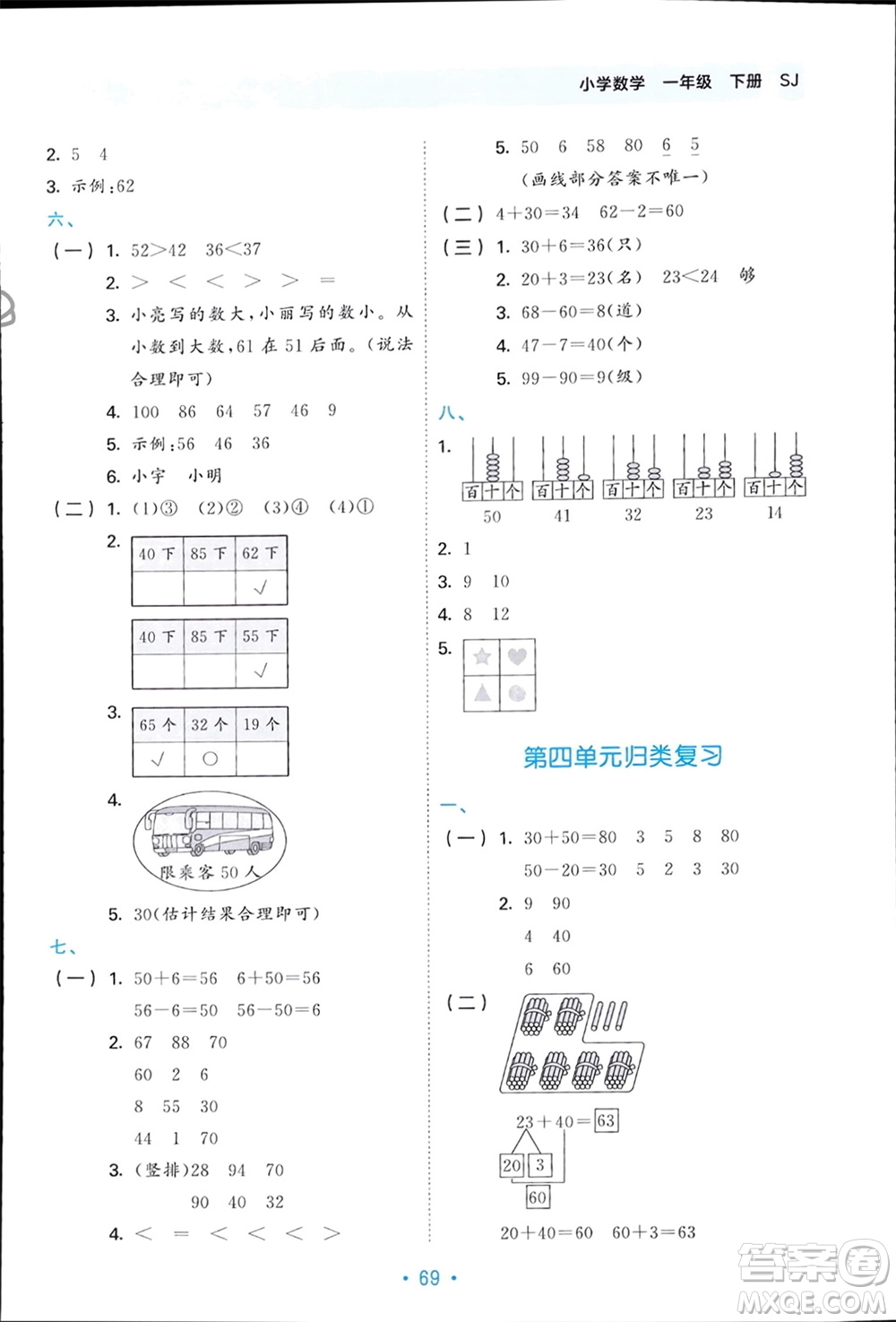 首都師范大學(xué)出版社2024年春53單元?dú)w類復(fù)習(xí)一年級(jí)數(shù)學(xué)下冊(cè)蘇教版參考答案