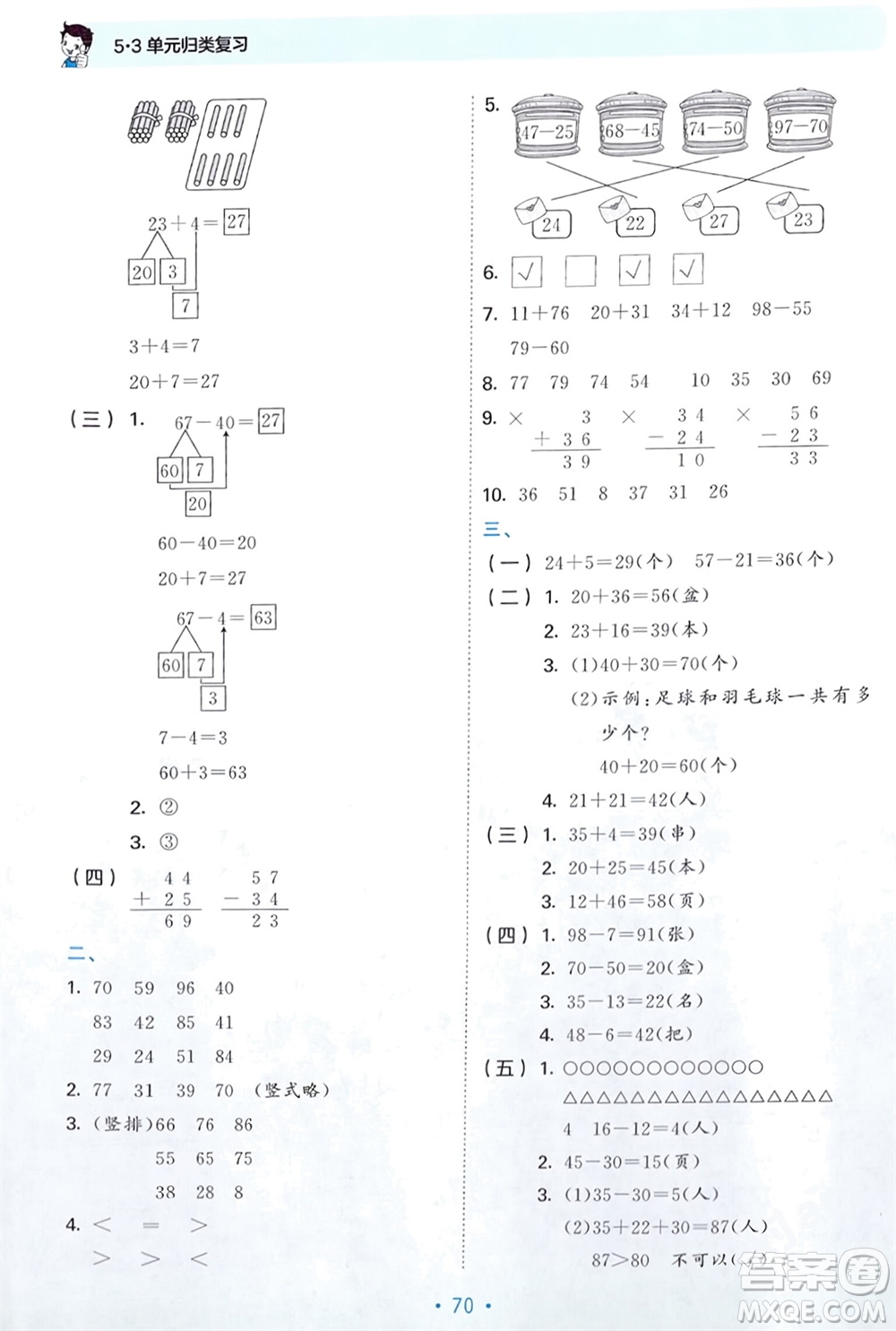 首都師范大學(xué)出版社2024年春53單元?dú)w類復(fù)習(xí)一年級(jí)數(shù)學(xué)下冊(cè)蘇教版參考答案