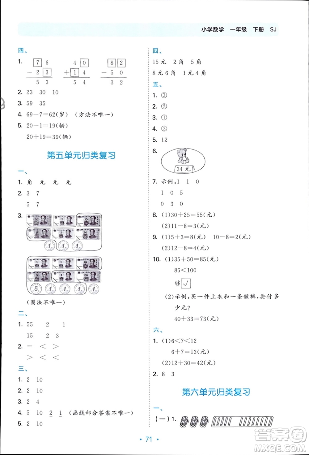 首都師范大學(xué)出版社2024年春53單元?dú)w類復(fù)習(xí)一年級(jí)數(shù)學(xué)下冊(cè)蘇教版參考答案